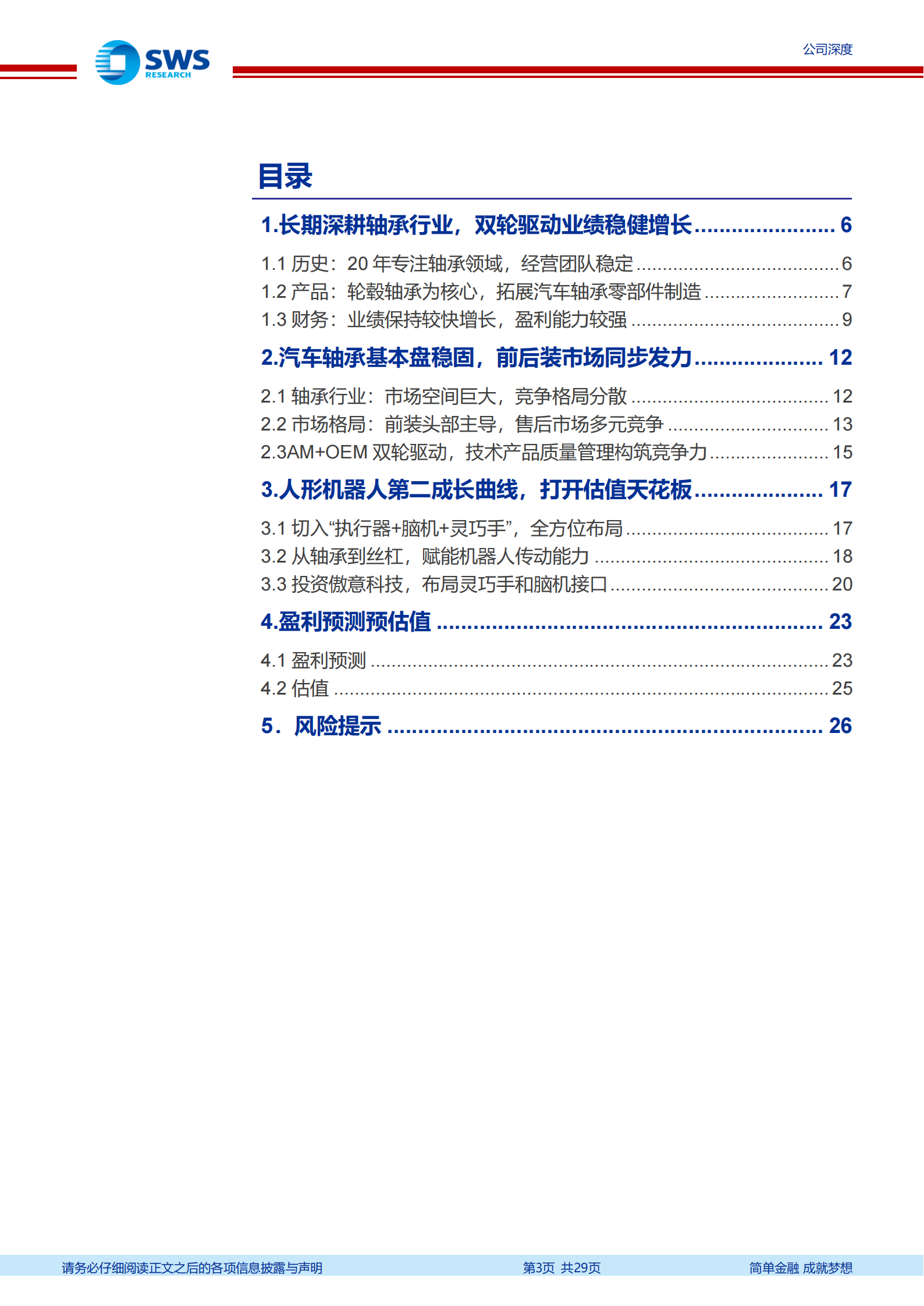 雷迪克公司研究报告：汽车轴承基本盘稳健，迈向机器人核心部件供应商,雷迪克,汽车轴承,机器人,雷迪克,汽车轴承,机器人,第3张