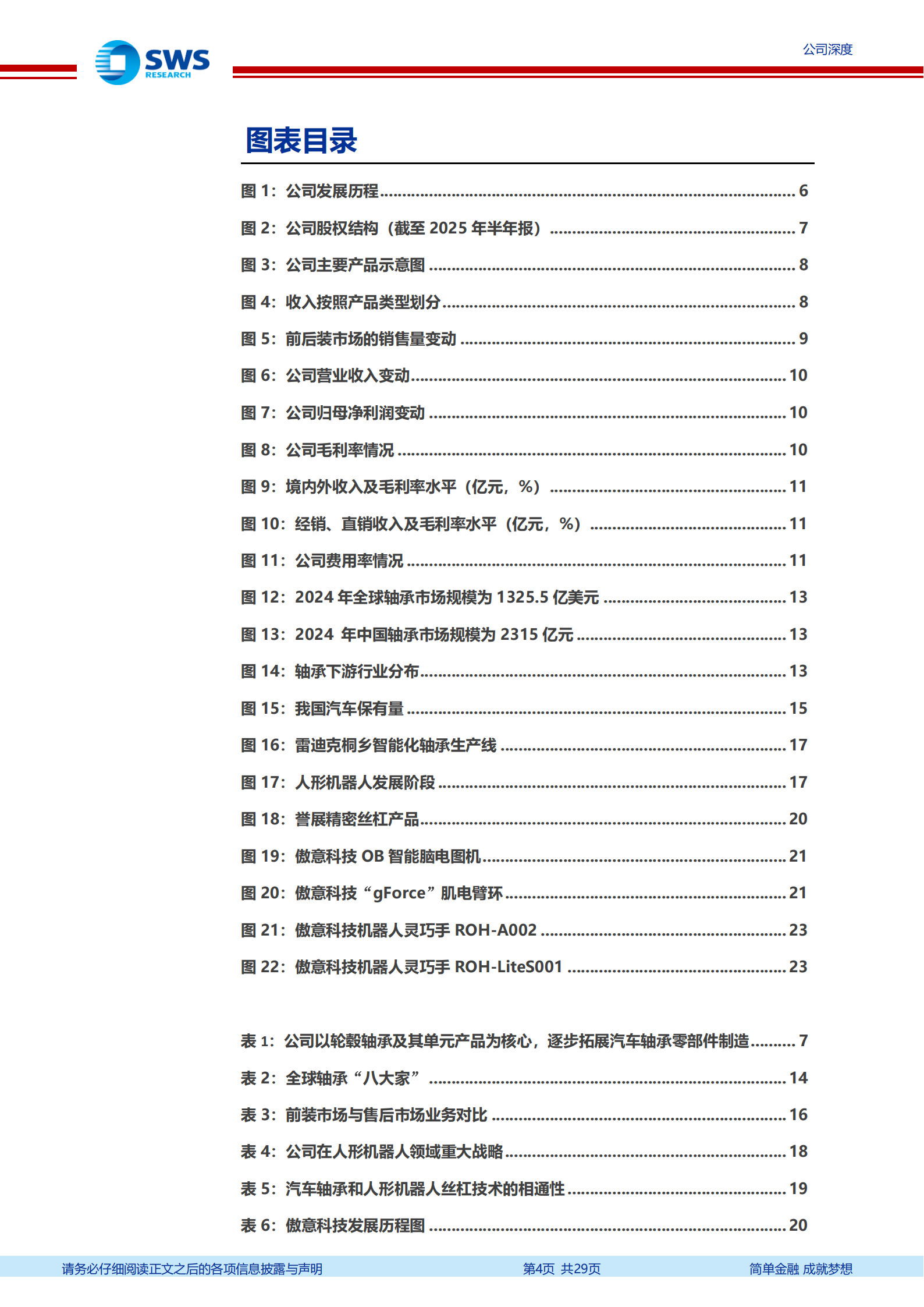 雷迪克公司研究报告：汽车轴承基本盘稳健，迈向机器人核心部件供应商,雷迪克,汽车轴承,机器人,雷迪克,汽车轴承,机器人,第4张
