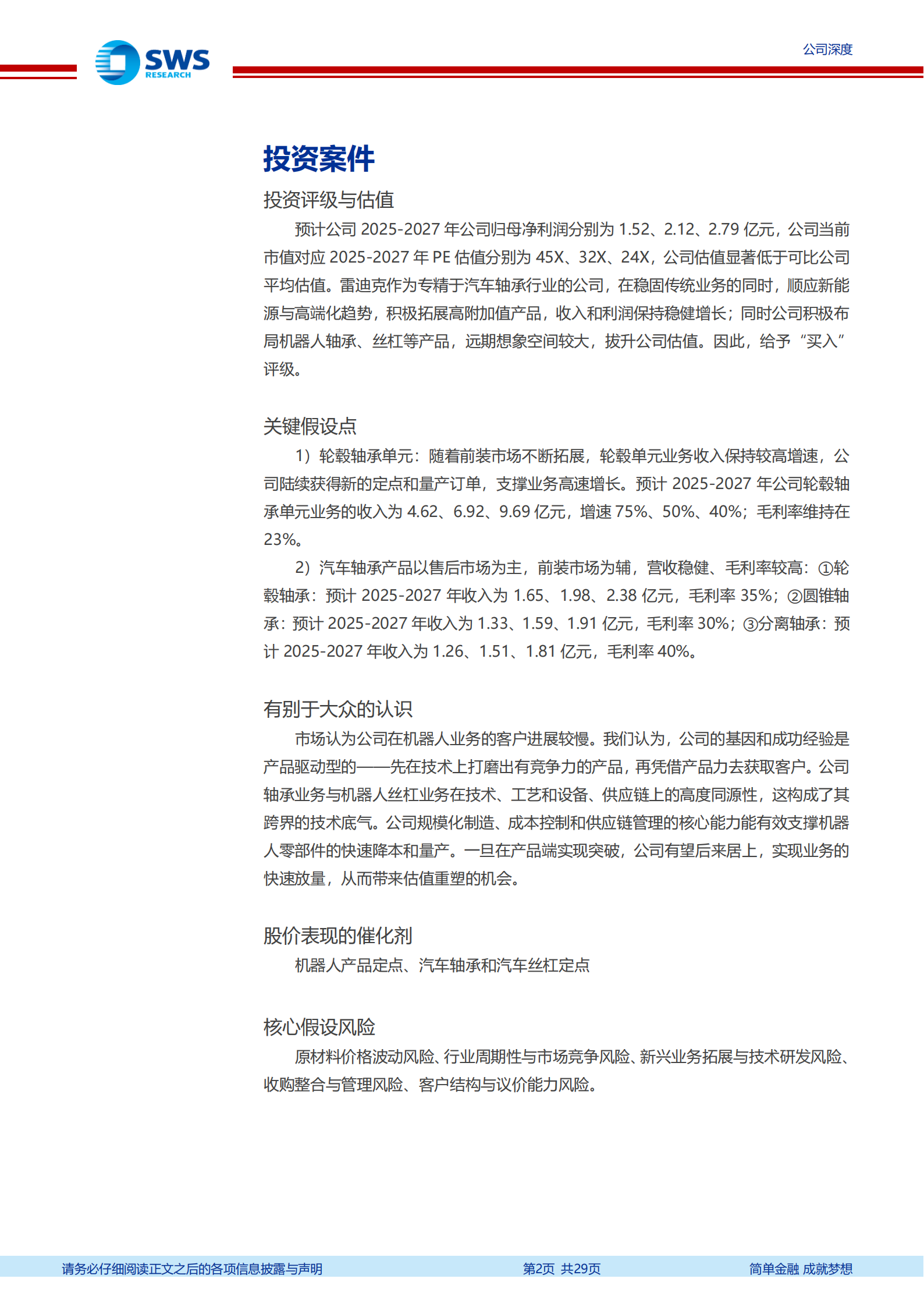 雷迪克公司研究报告：汽车轴承基本盘稳健，迈向机器人核心部件供应商,雷迪克,汽车轴承,机器人,雷迪克,汽车轴承,机器人,第2张