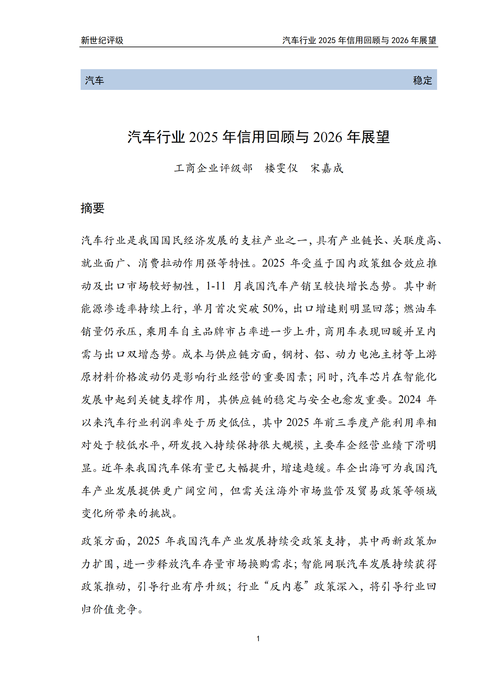 汽车行业2025年信用回顾与2026年展望,汽车,汽车,第1张 汽车行业2025年信用回顾与2026年展望,汽车,汽车,第1张