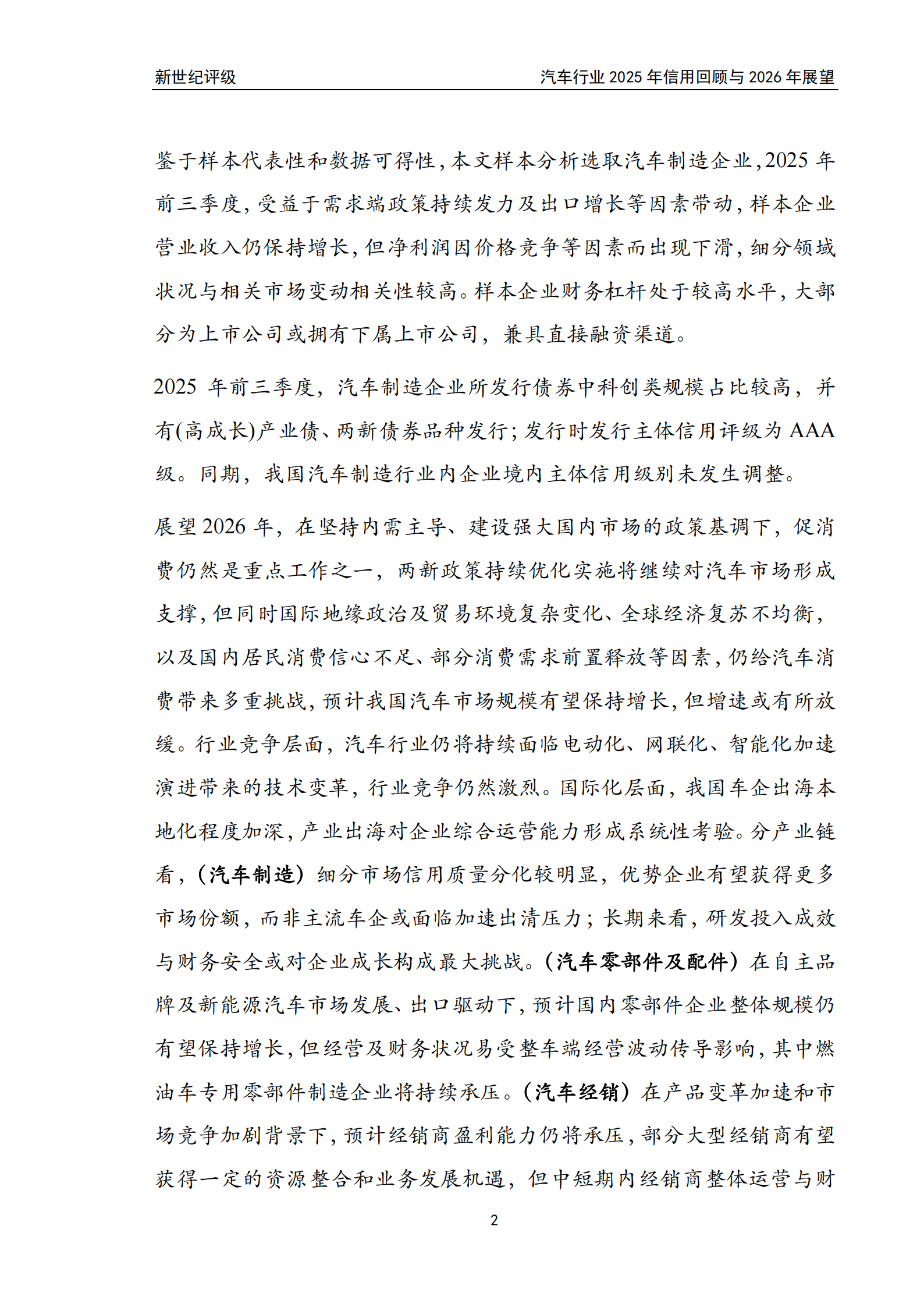 汽车行业2025年信用回顾与2026年展望,汽车,汽车,第2张 汽车行业2025年信用回顾与2026年展望,汽车,汽车,第2张