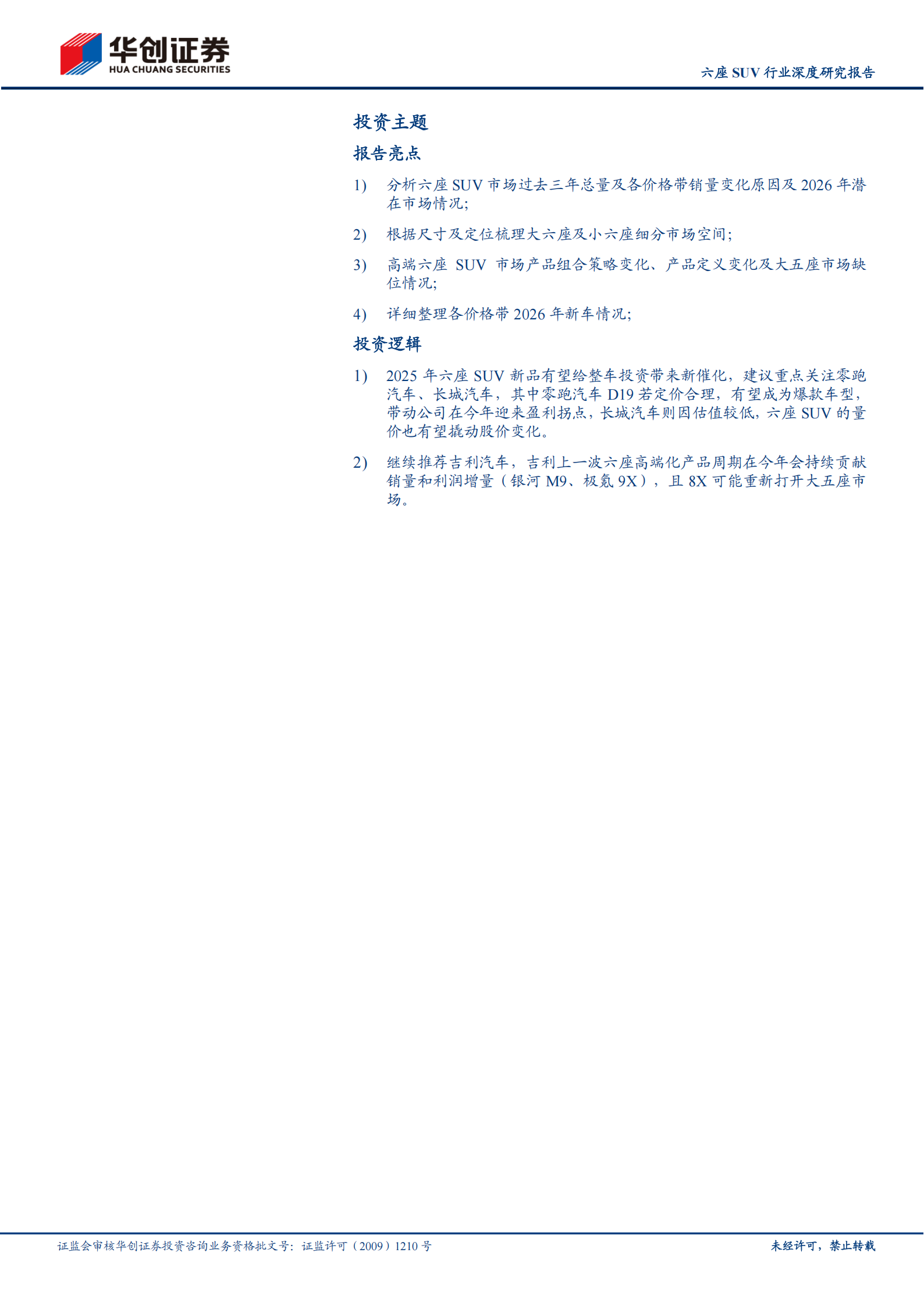 汽车行业六座SUV行业深度研究报告:六座SUV的蓝海机遇与红海竞争,汽车,SUV,汽车,SUV,第2张 汽车行业六座SUV行业深度研究报告:六座SUV的蓝海机遇与红海竞争,汽车,SUV,汽车,SUV,第2张