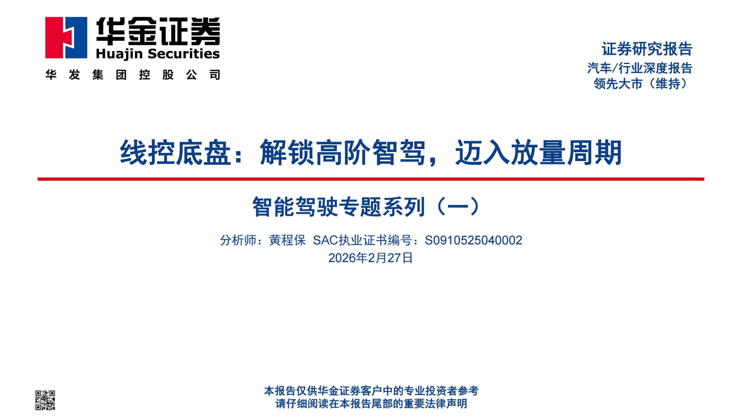 汽车行业智能驾驶专题系列（一）：线控底盘，解锁高阶智驾，迈入放量周期,汽车,智能驾驶,线控底盘,高阶智驾,汽车,智能驾驶,线控底盘,高阶智驾,第1张