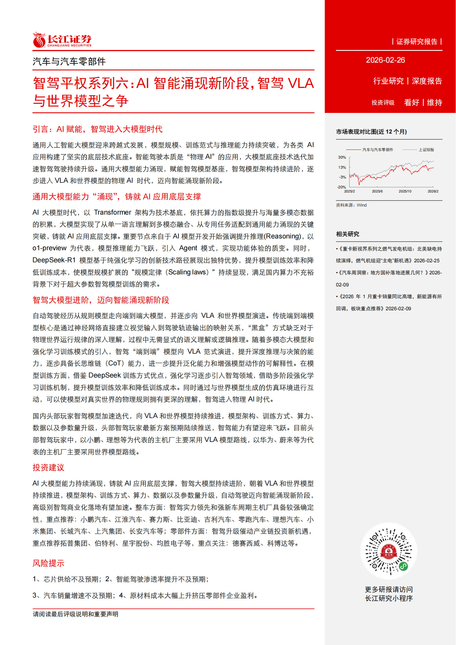 汽车与汽车零部件行业智驾平权系列六：AI智能涌现新阶段，智驾VLA与世界模型之争,汽车,汽车零部件,智驾平权,AI,智驾VLA,世界模型,汽车,汽车零部件,智驾平权,AI,智驾VLA,世界模型,第3张