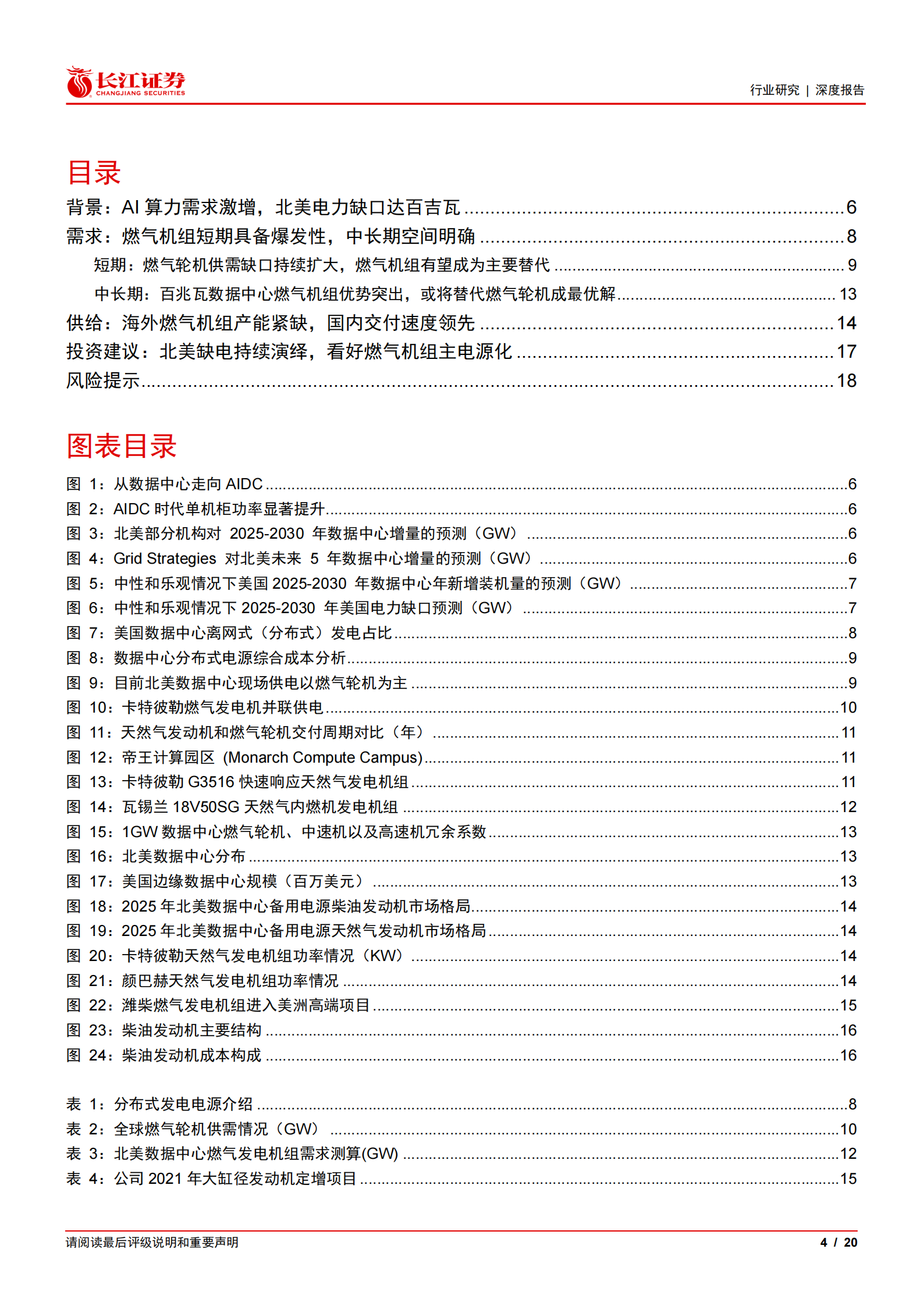 汽车与汽车零部件行业重卡新视界系列之燃气发电机组:北美缺电持续演绎,燃气机组迎“主电”新机遇,汽车,汽车零部件,重卡,燃气发电机组,汽车,汽车零部件,重卡,燃气发电机组,第4张 汽车与汽车零部件行业重卡新视界系列之燃气发电机组:北美缺电持续演绎,燃气机组迎“主电”新机遇,汽车,汽车零部件,重卡,燃气发电机组,汽车,汽车零部件,重卡,燃气发电机组,第4张
