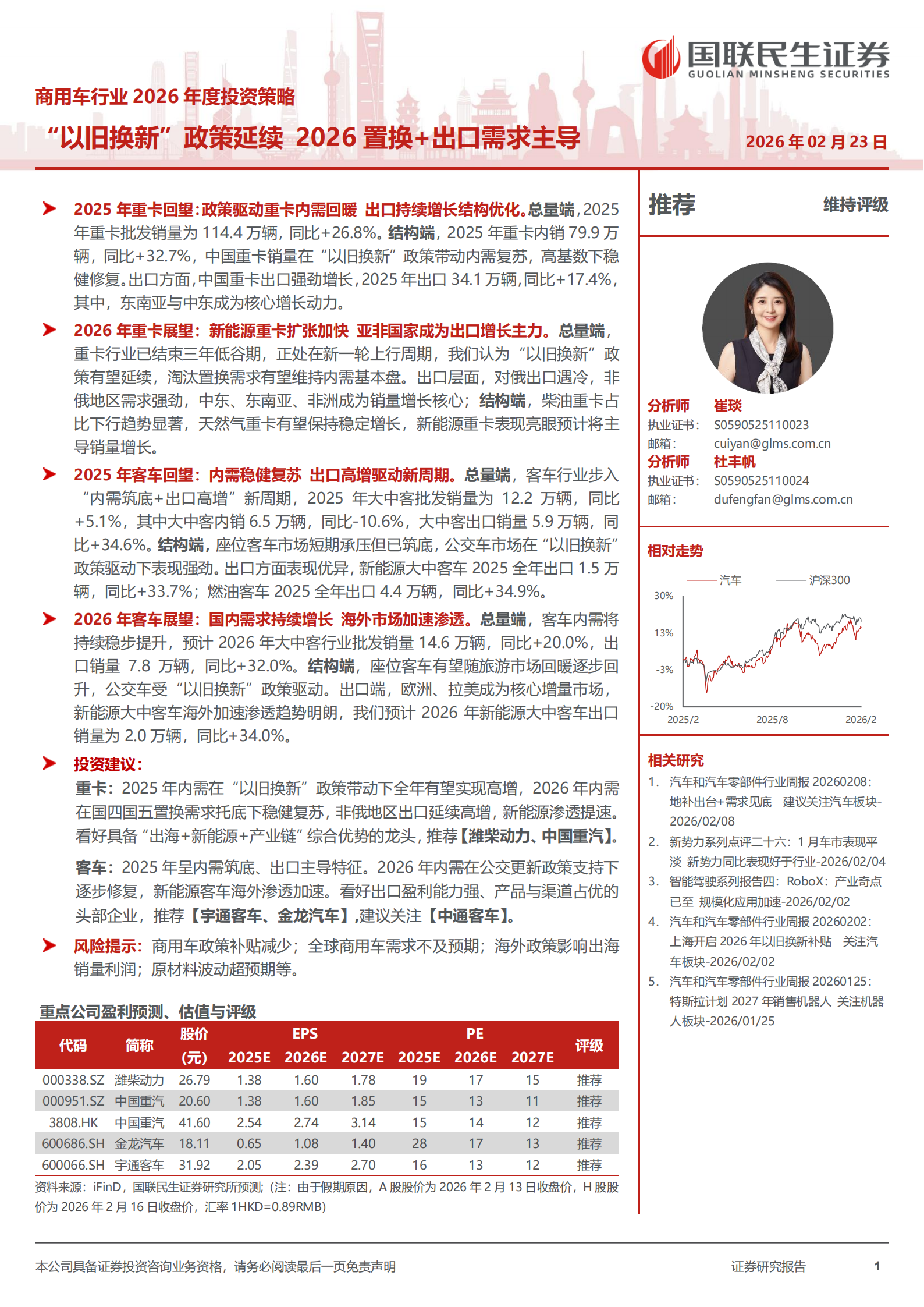 商用车行业2026年度投资策略：“以旧换新”政策延续，2026置换+出口需求主导,商用车,商用车,第1张