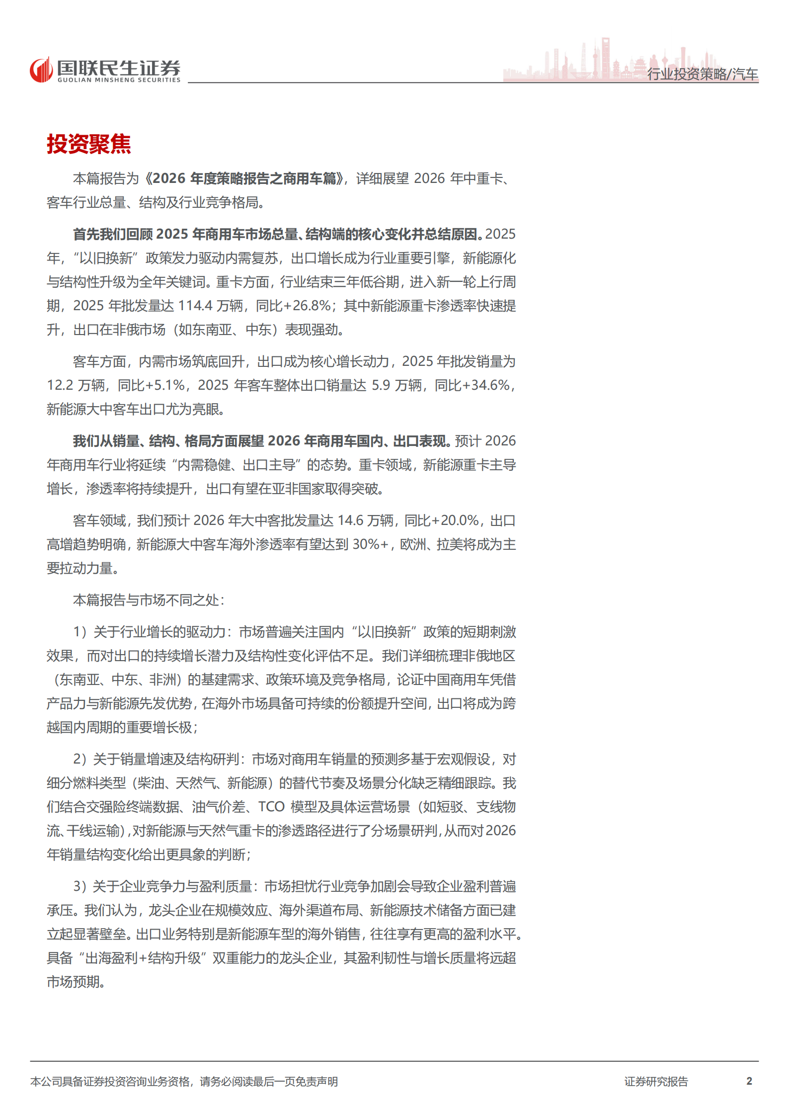 商用车行业2026年度投资策略：“以旧换新”政策延续，2026置换+出口需求主导,商用车,商用车,第2张