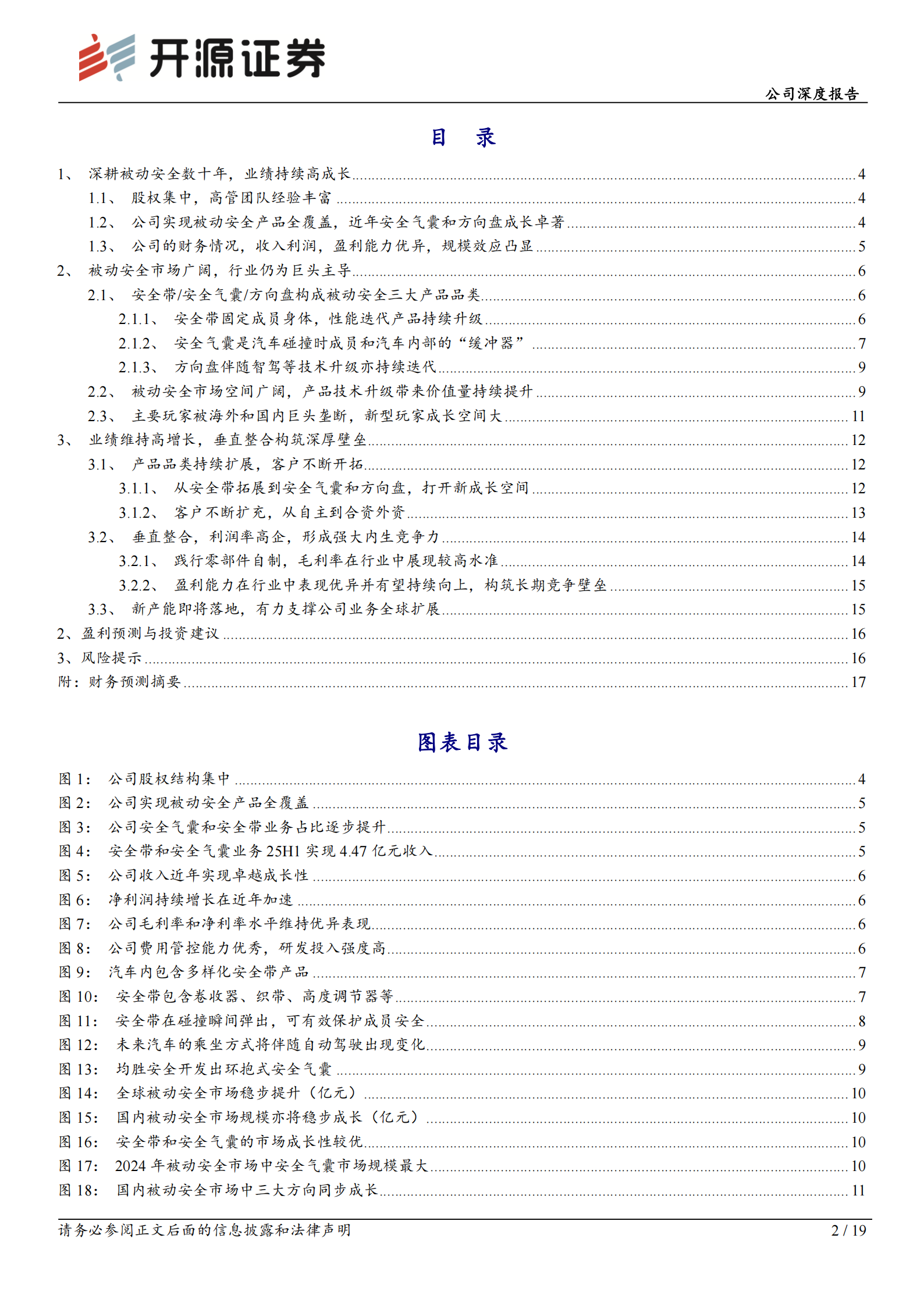 松原安全公司首次覆盖报告:本土汽车被动安全新星,业绩高增迈向全球,松原安全,被动安全,松原安全,被动安全,第2张 松原安全公司首次覆盖报告:本土汽车被动安全新星,业绩高增迈向全球,松原安全,被动安全,松原安全,被动安全,第2张