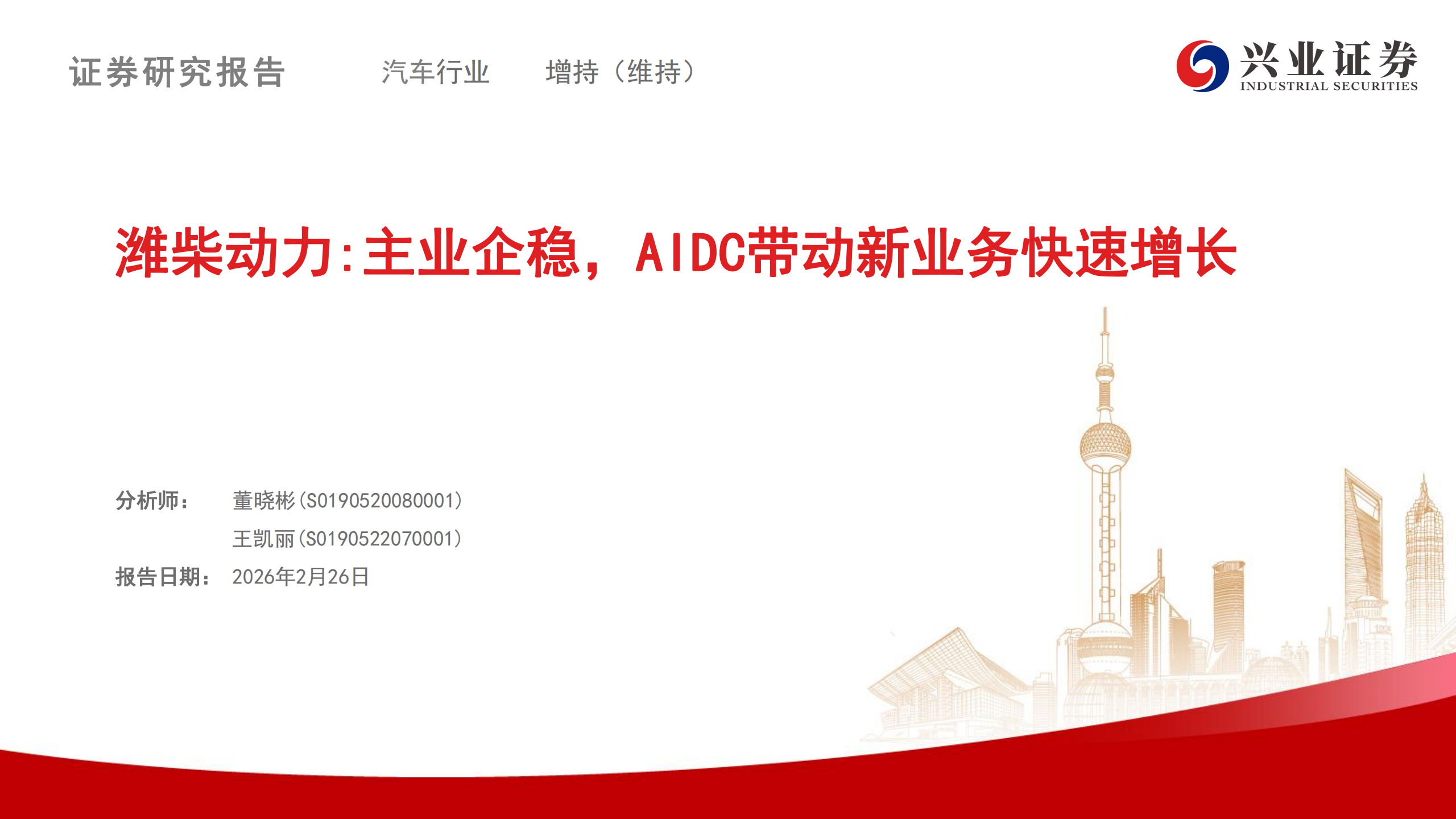 潍柴动力公司研究报告：主业企稳，AIDC带动新业务快速增长,潍柴动力,潍柴动力,第1张