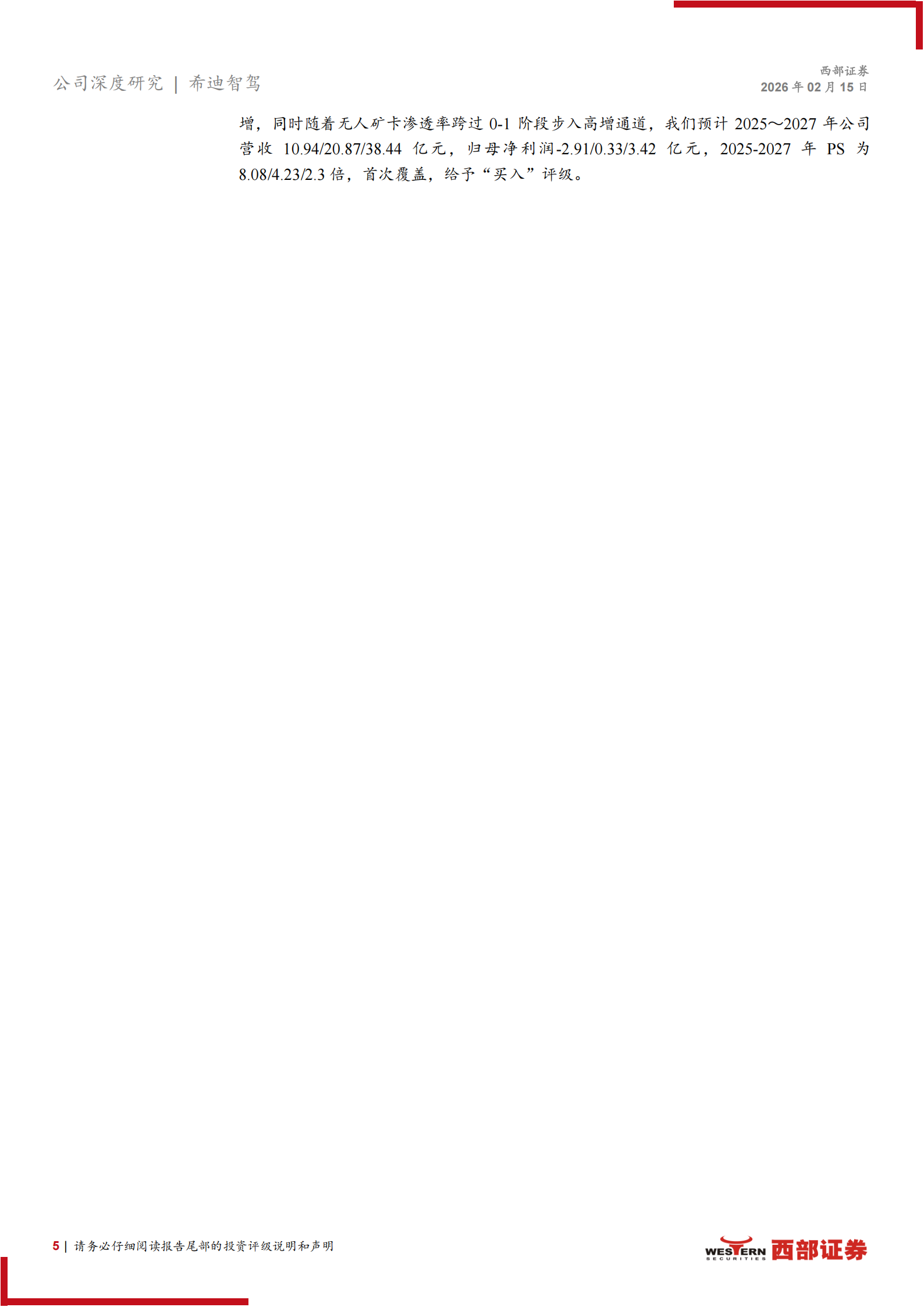 希迪智驾首次覆盖：无人驾驶矿卡头部企业，乘行业高速发展东风,希迪智驾,无人驾驶矿卡,希迪智驾,无人驾驶矿卡,第5张