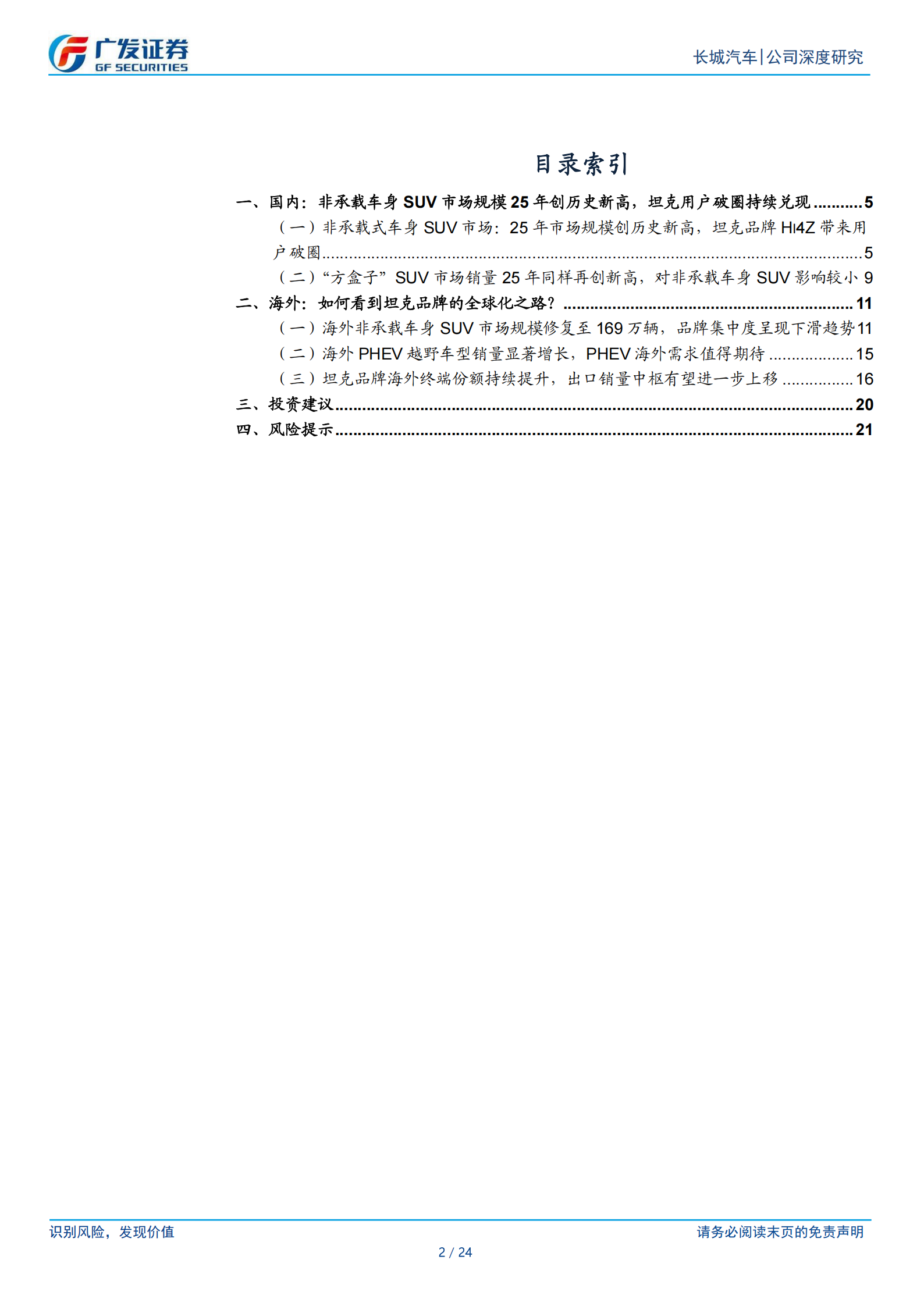 长城汽车公司研究报告：如何看待坦克品牌的全球化之路,长城汽车,坦克品牌,长城汽车,坦克品牌,第2张