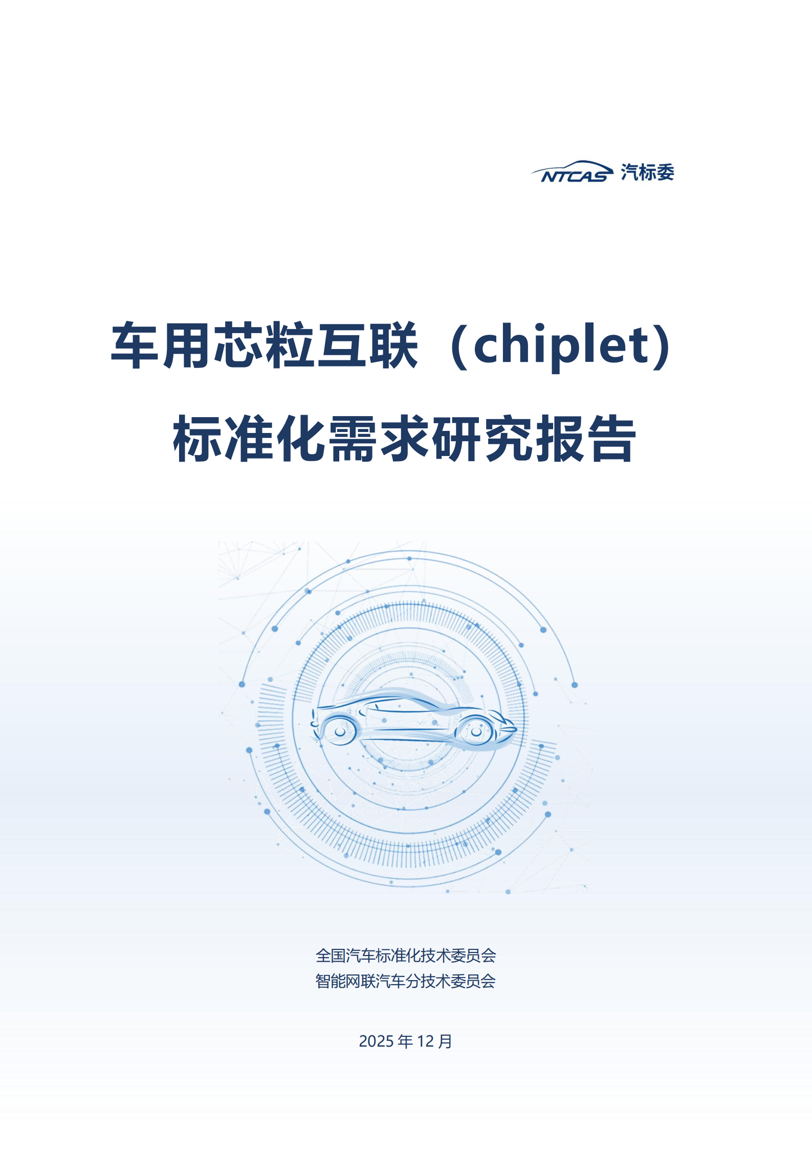 2025车用芯粒互联（chiplet）标准化需求研究报告,芯粒互联,汽车,芯粒互联,汽车,第1张