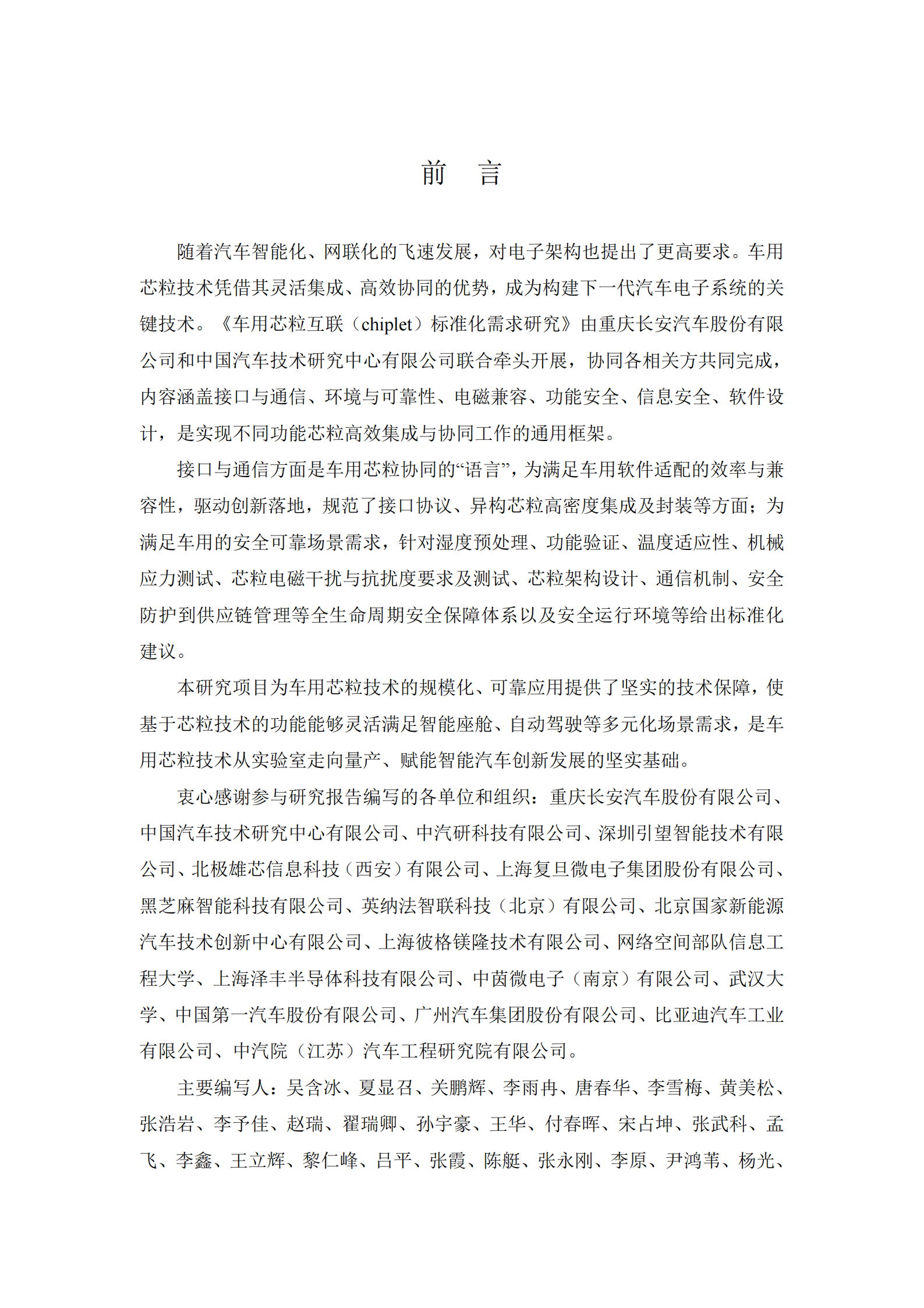 2025车用芯粒互联（chiplet）标准化需求研究报告,芯粒互联,汽车,芯粒互联,汽车,第2张