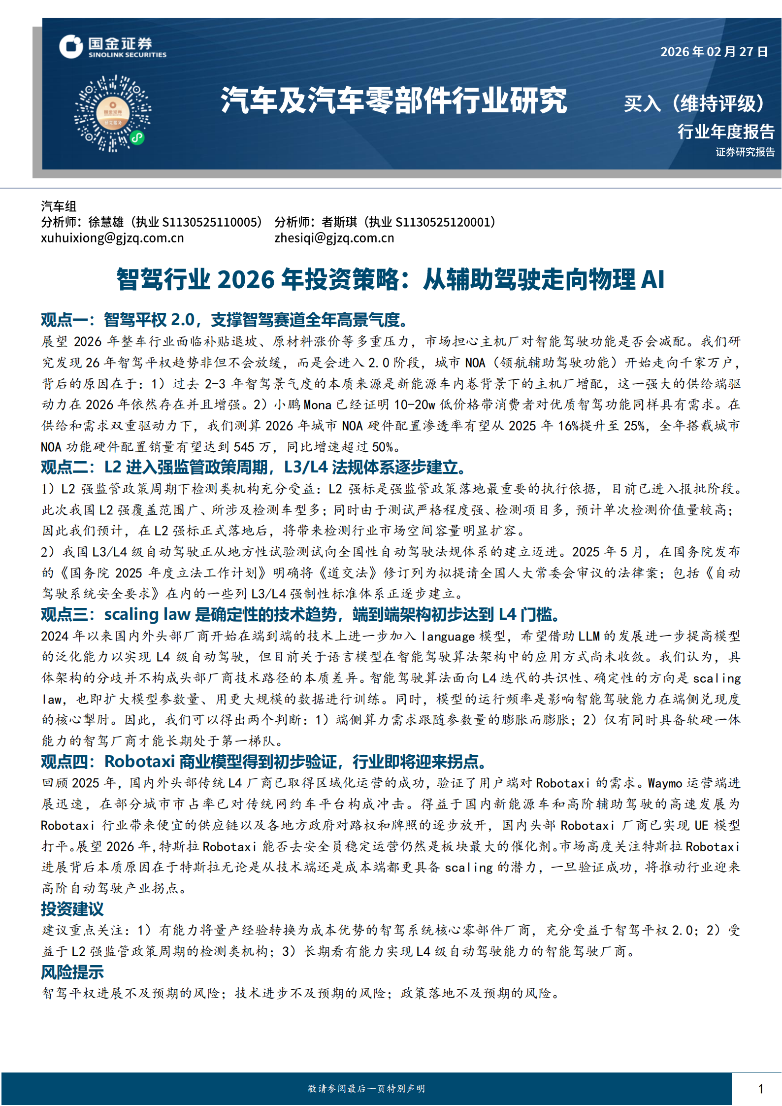 智驾行业2026年投资策略:从辅助驾驶走向物理AI,智驾,辅助驾驶,物理AI,智驾,辅助驾驶,物理AI,第1张 智驾行业2026年投资策略:从辅助驾驶走向物理AI,智驾,辅助驾驶,物理AI,智驾,辅助驾驶,物理AI,第1张