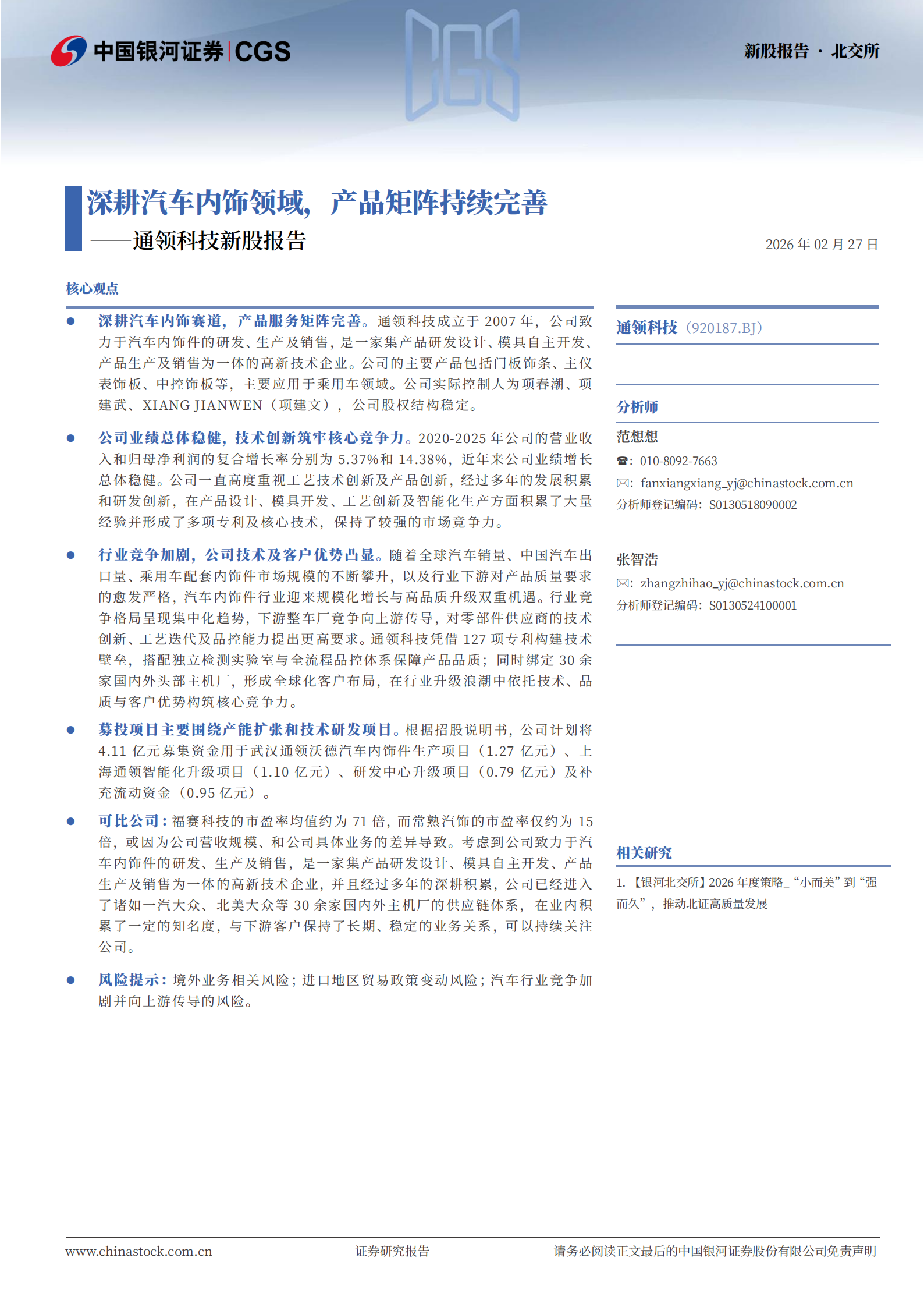 通领科技新股报告：深耕汽车内饰领域，产品矩阵持续完善,通领科技,汽车内饰,通领科技,汽车内饰,第1张