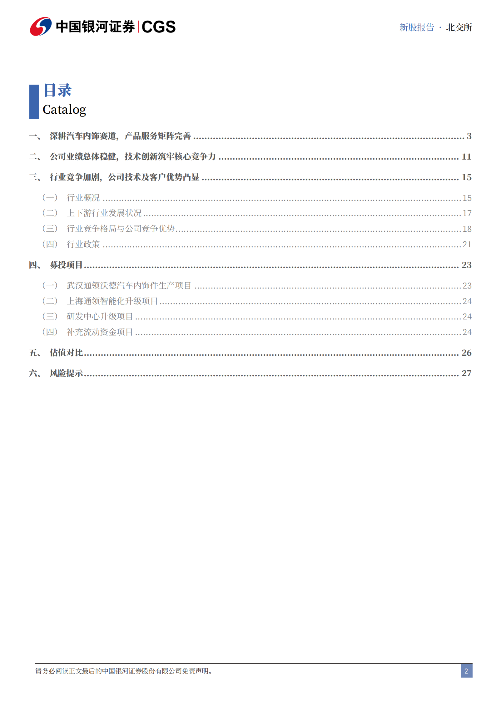 通领科技新股报告：深耕汽车内饰领域，产品矩阵持续完善,通领科技,汽车内饰,通领科技,汽车内饰,第2张
