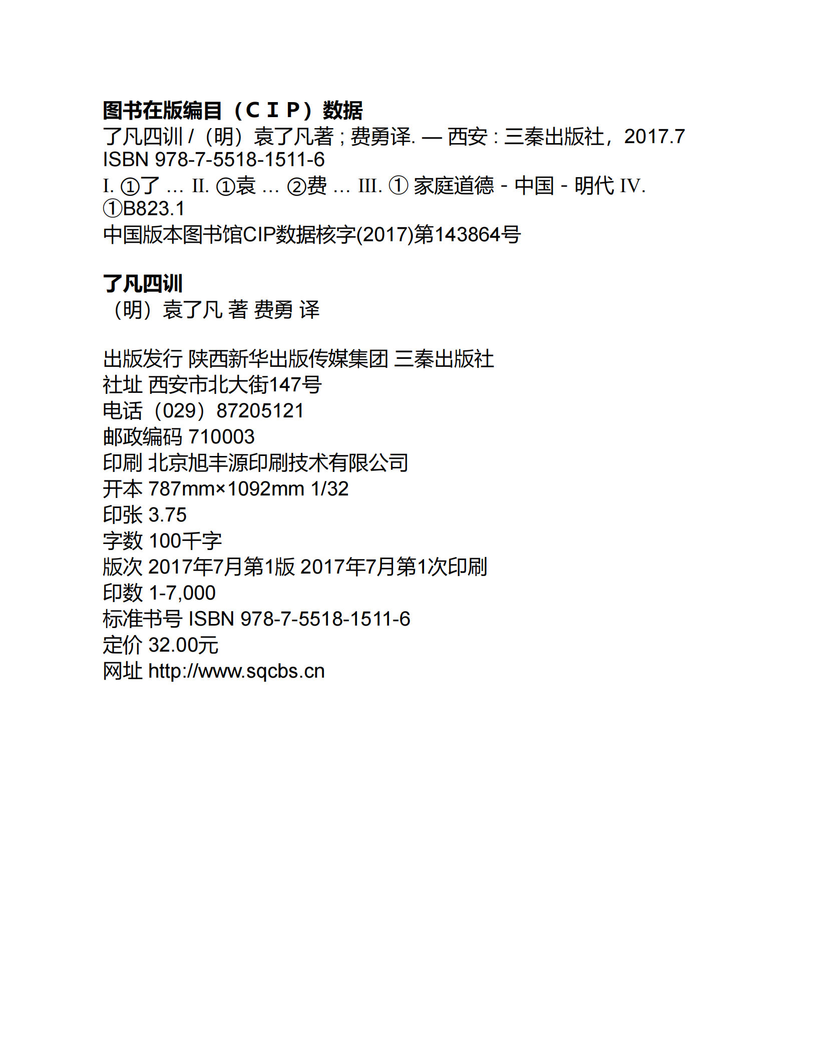 了凡四训 费勇评注 三秦2017,了凡四训,了凡四训,第4张