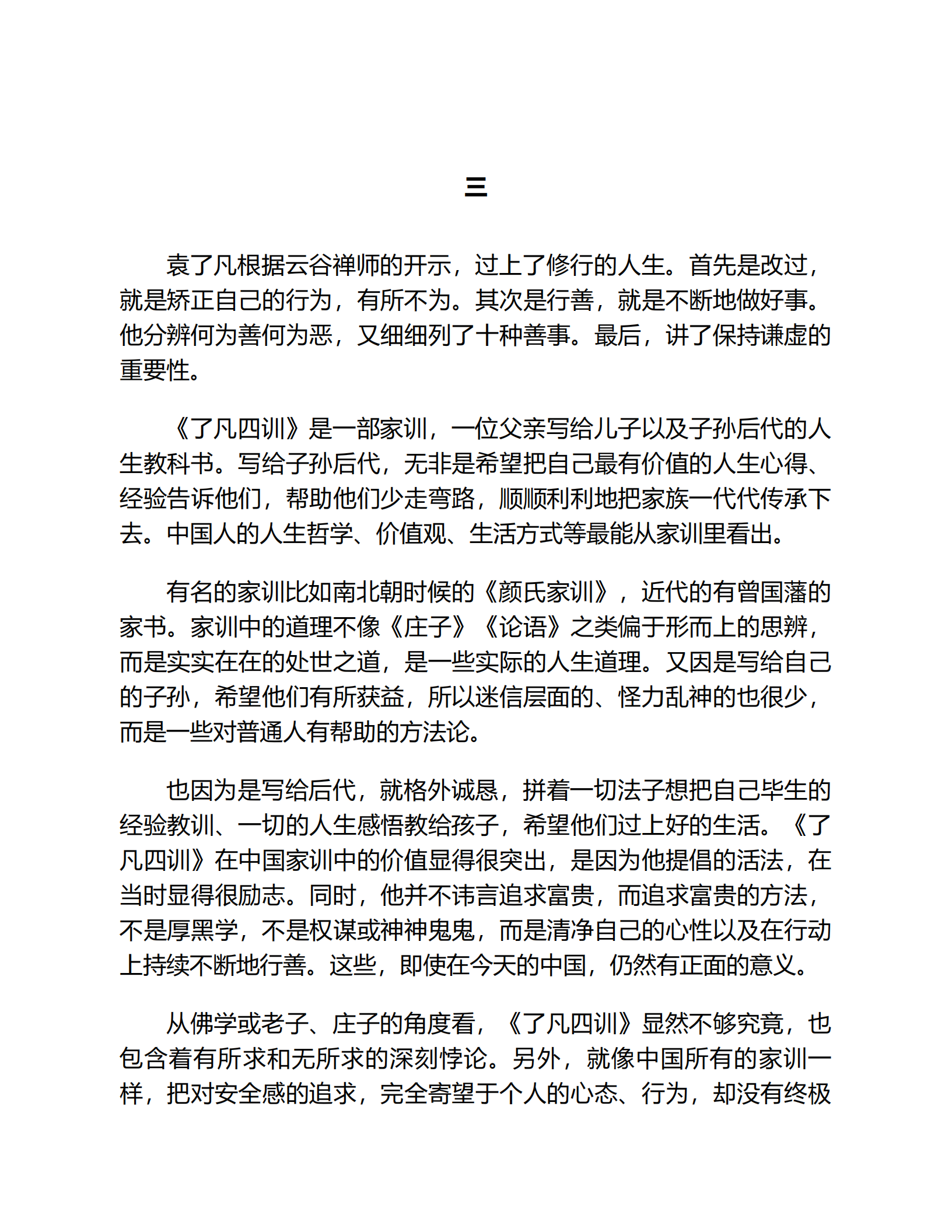 了凡四训 费勇评注 三秦2017,了凡四训,了凡四训,第9张