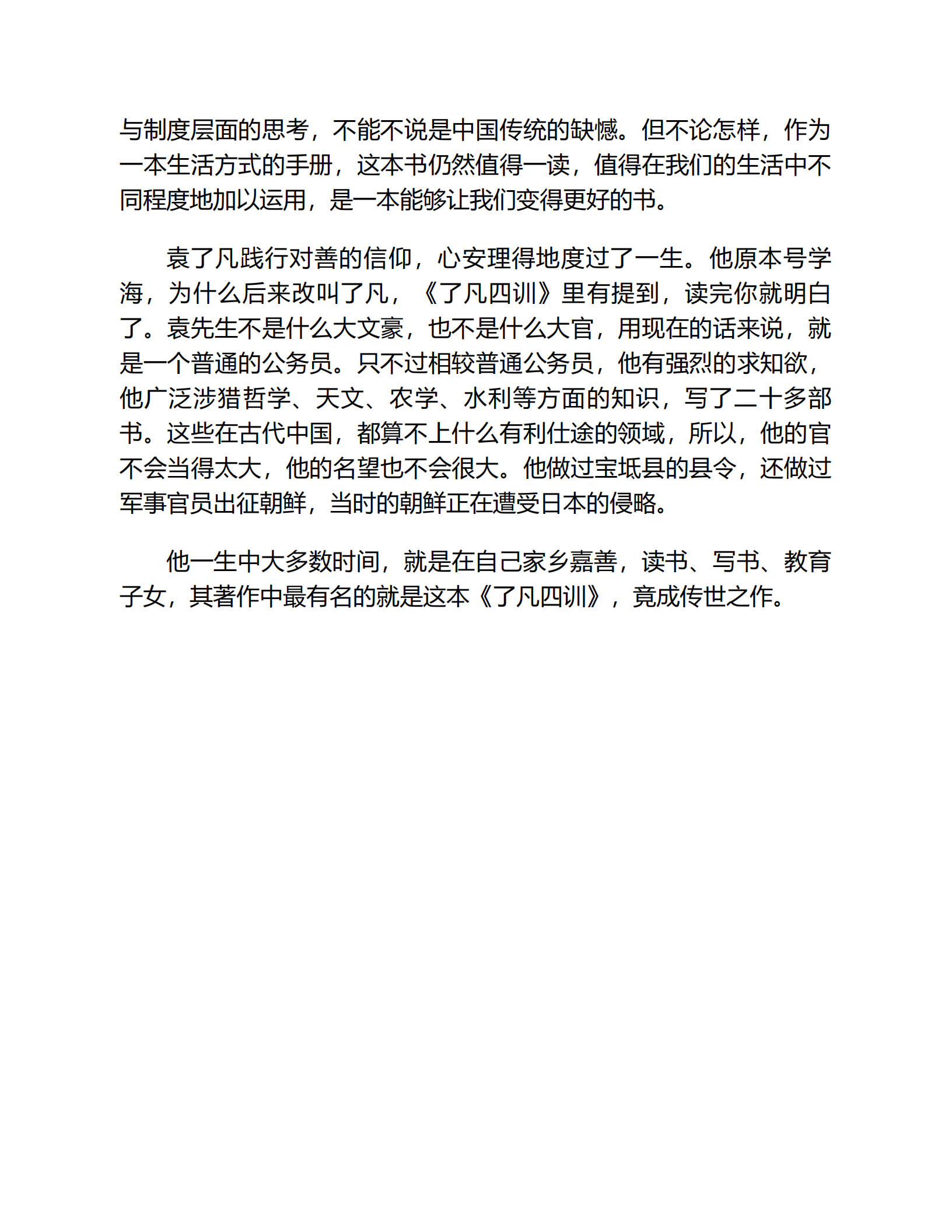 了凡四训 费勇评注 三秦2017,了凡四训,了凡四训,第10张