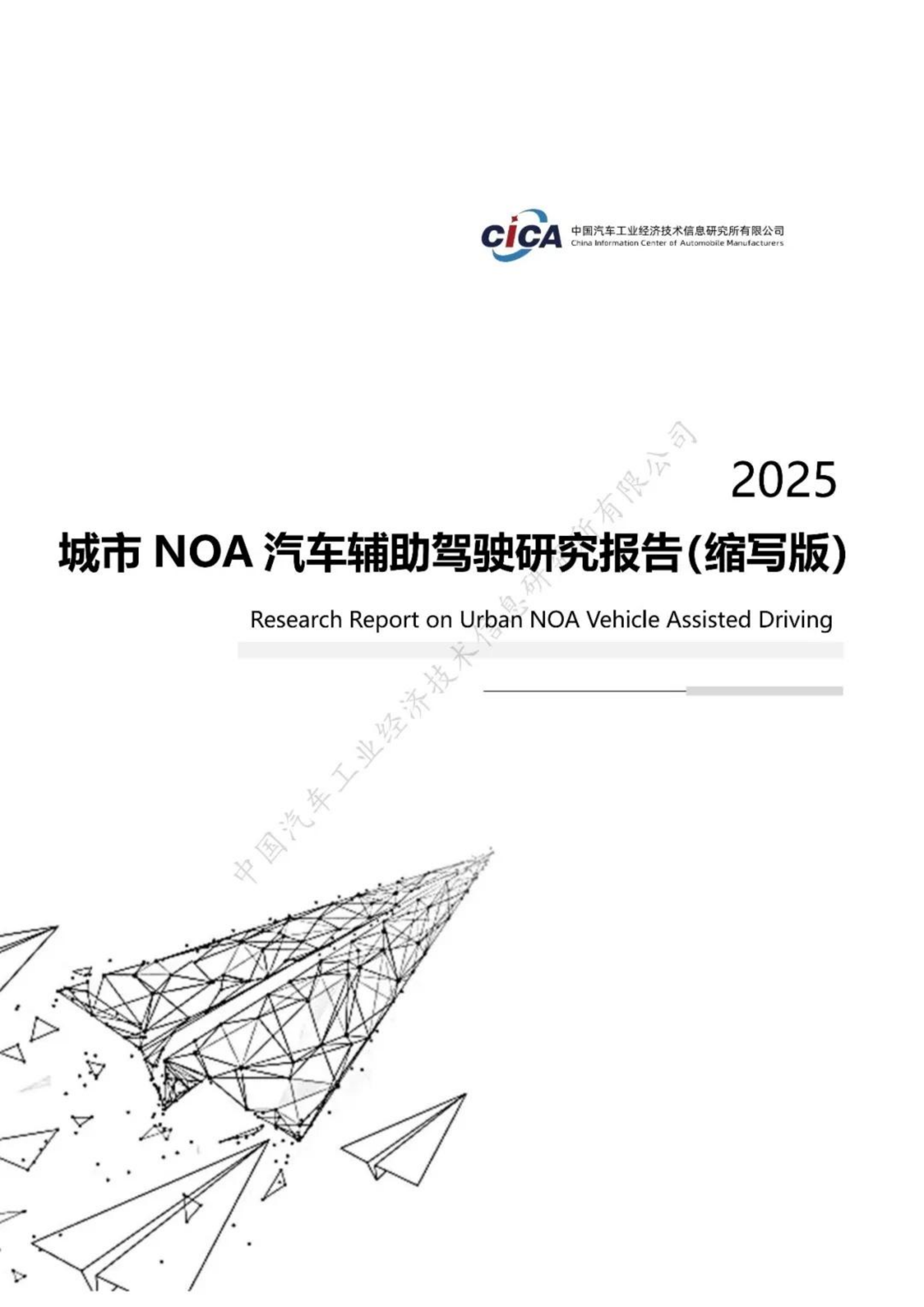 2025城市NOA汽车辅助驾驶研究报告-中汽信息公司,城市NOA,汽车,辅助驾驶,城市NOA,汽车,辅助驾驶,第1张
