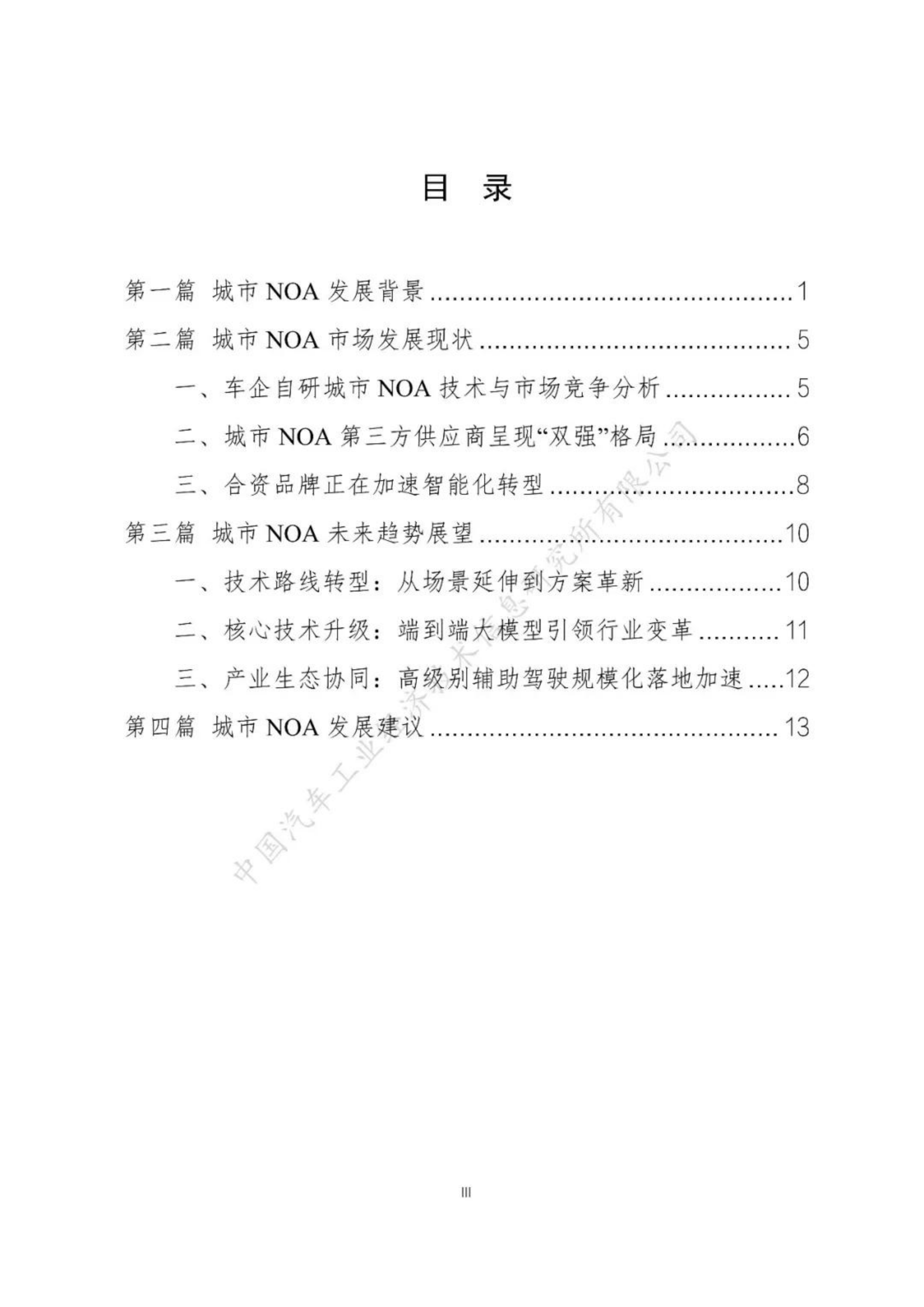 2025城市NOA汽车辅助驾驶研究报告-中汽信息公司,城市NOA,汽车,辅助驾驶,城市NOA,汽车,辅助驾驶,第4张