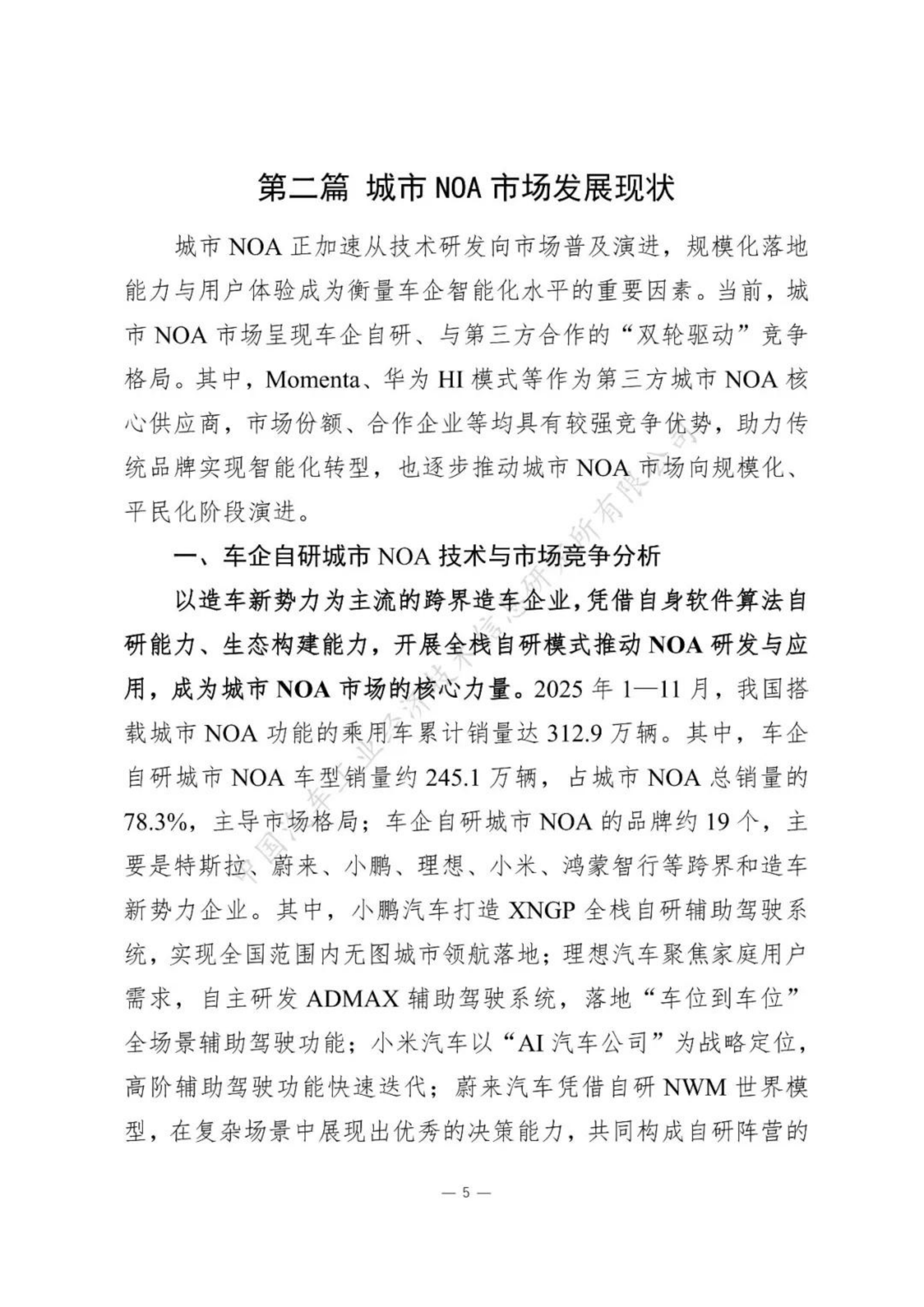 2025城市NOA汽车辅助驾驶研究报告-中汽信息公司,城市NOA,汽车,辅助驾驶,城市NOA,汽车,辅助驾驶,第9张