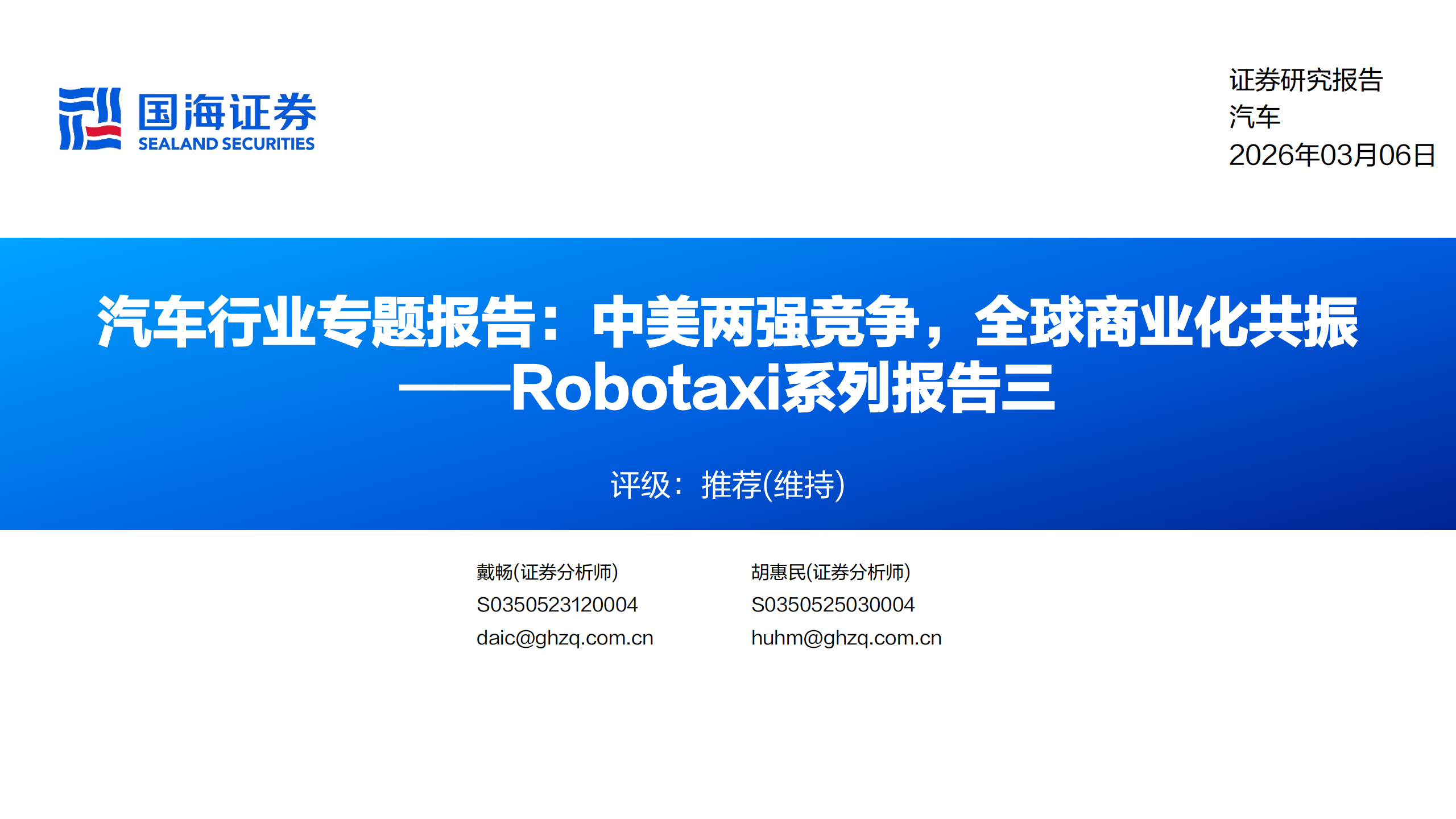Robotaxi系列报告三：汽车行业专题报告，中美两强竞争，全球商业化共振,Robotaxi,汽车,Robotaxi,汽车,第1张
