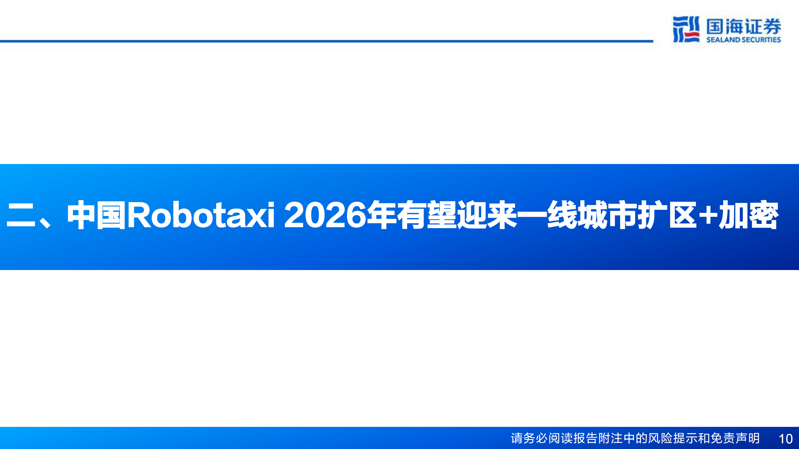 Robotaxi系列报告三：汽车行业专题报告，中美两强竞争，全球商业化共振,Robotaxi,汽车,Robotaxi,汽车,第10张