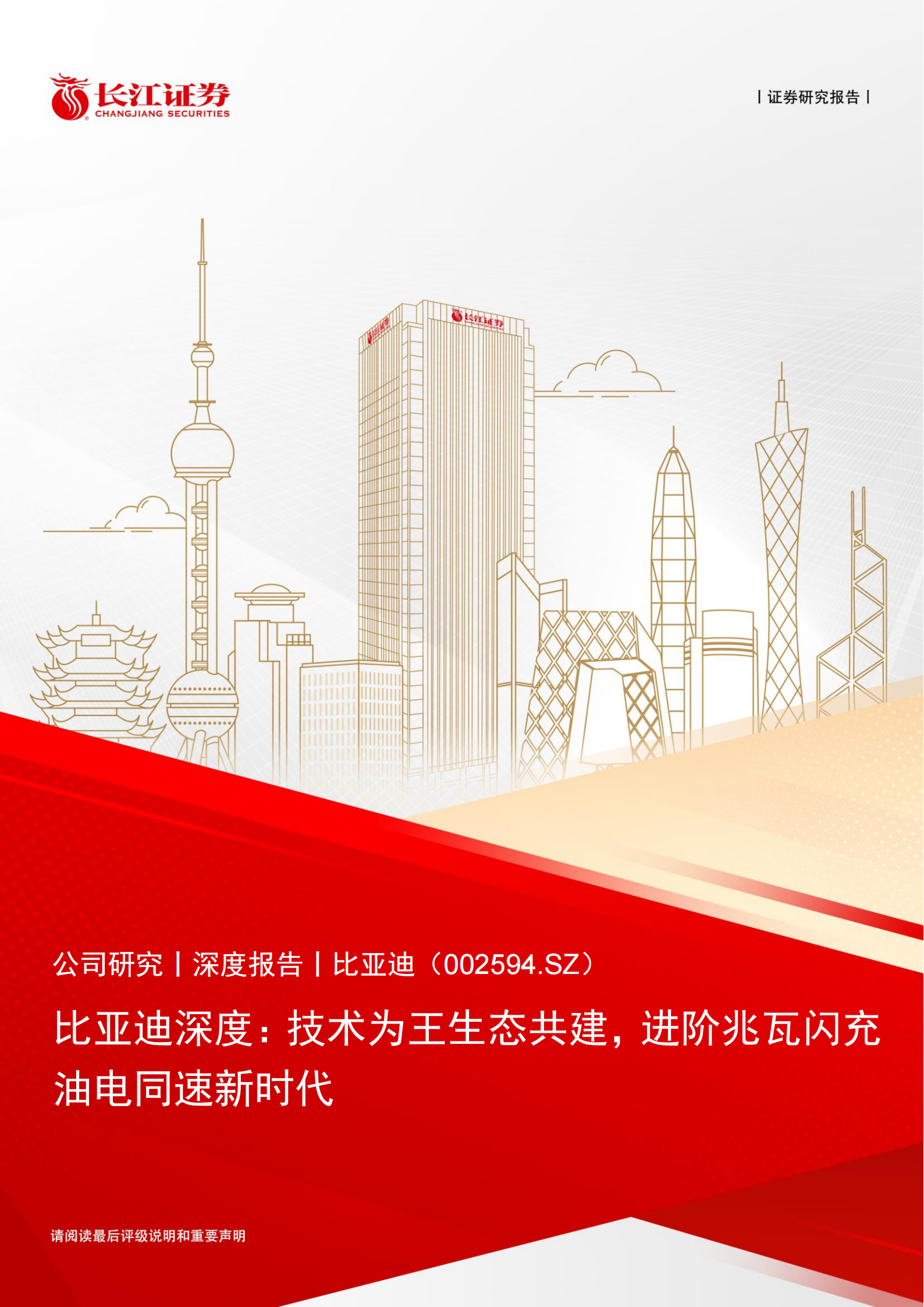 比亚迪深度：技术为王生态共建，进阶兆瓦闪充油电同速新时代,比亚迪,兆瓦闪充,油电同速,比亚迪,兆瓦闪充,油电同速,第1张