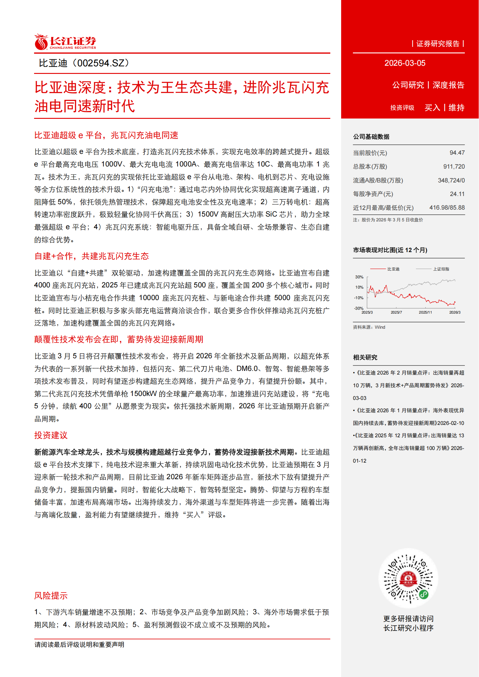 比亚迪深度：技术为王生态共建，进阶兆瓦闪充油电同速新时代,比亚迪,兆瓦闪充,油电同速,比亚迪,兆瓦闪充,油电同速,第3张