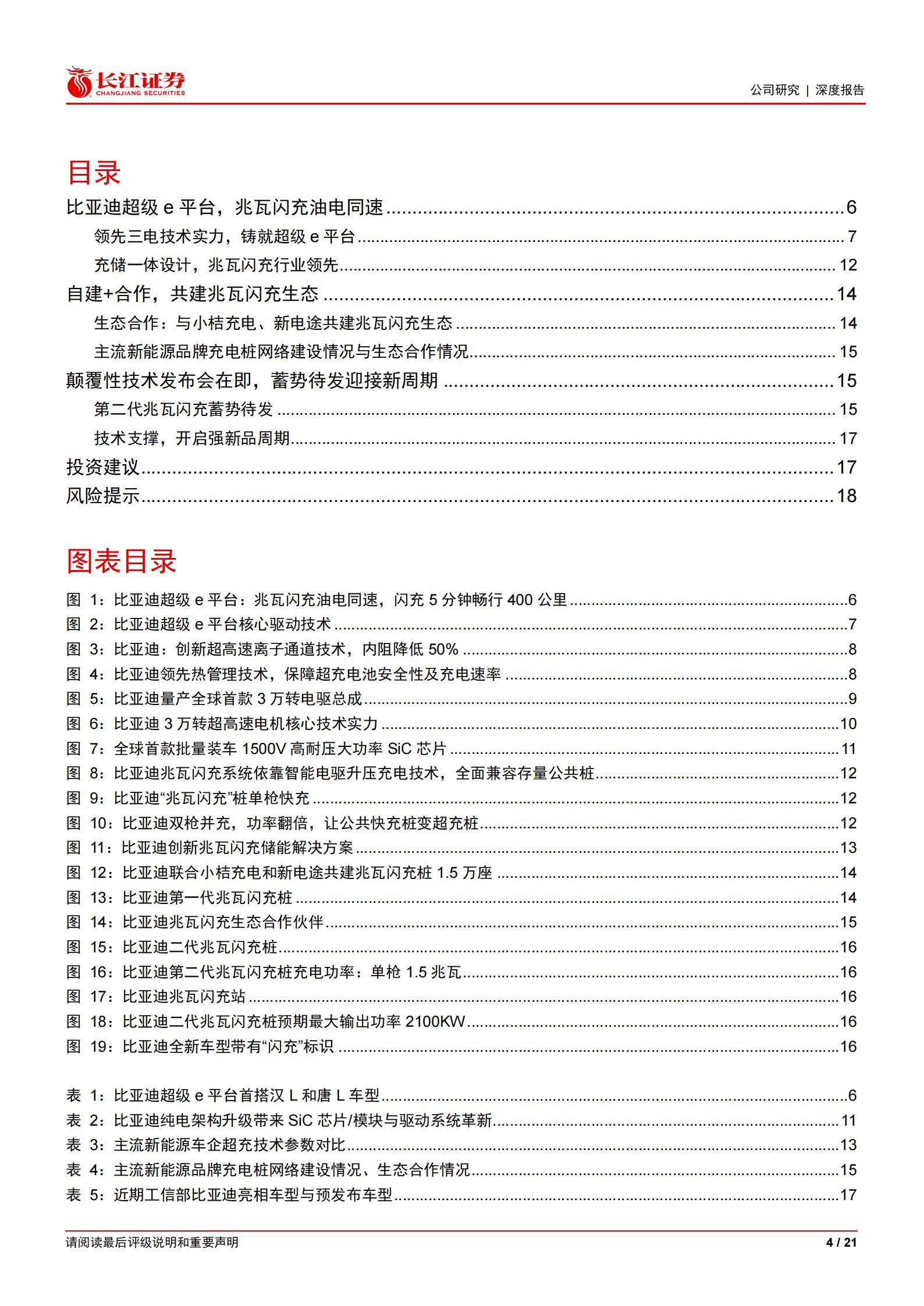 比亚迪深度：技术为王生态共建，进阶兆瓦闪充油电同速新时代,比亚迪,兆瓦闪充,油电同速,比亚迪,兆瓦闪充,油电同速,第4张