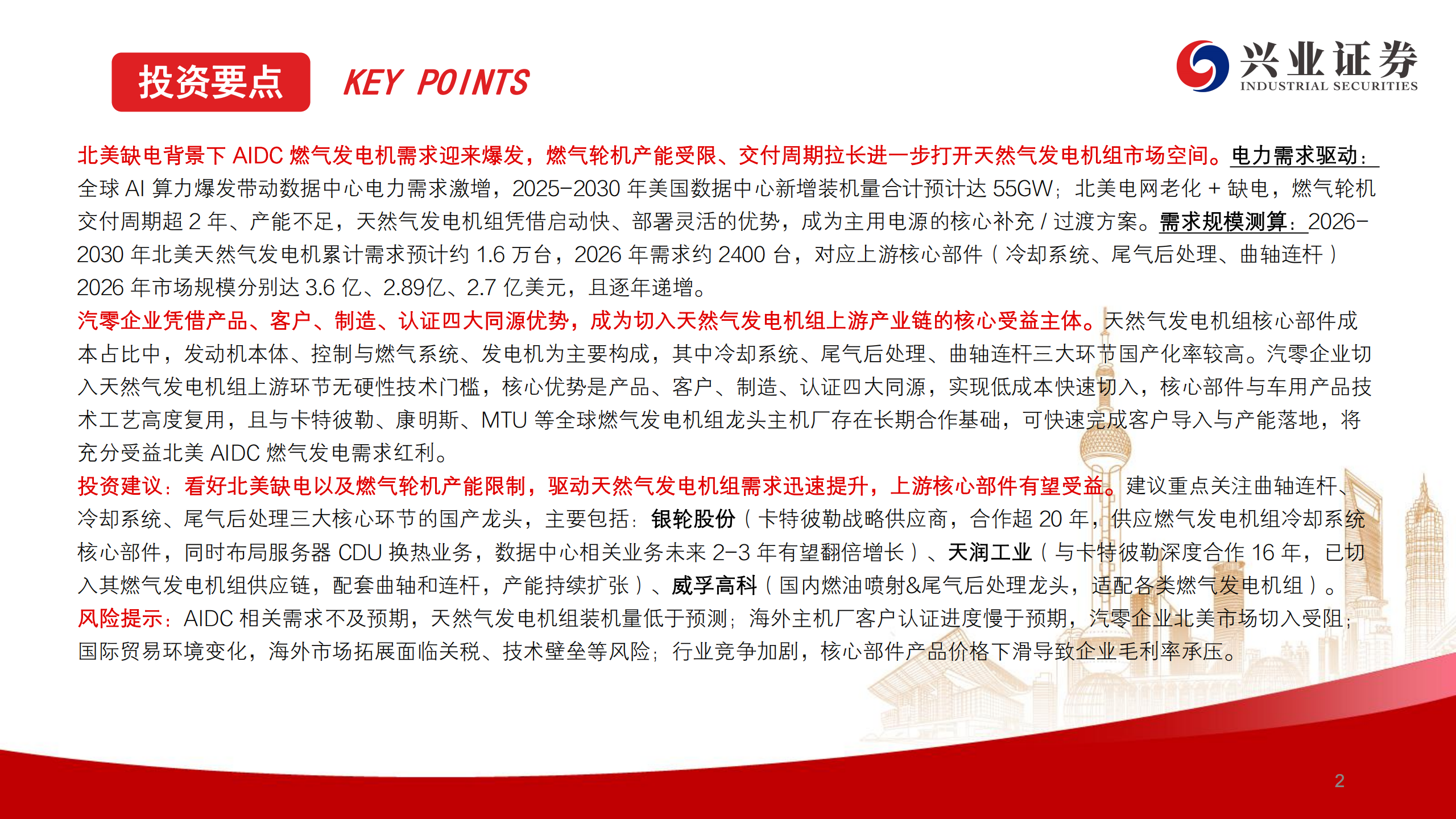 汽车行业：AIDC燃气发电机投资机会——汽零受益于产品客户同源优势,燃气发电机,燃气发电机,第2张