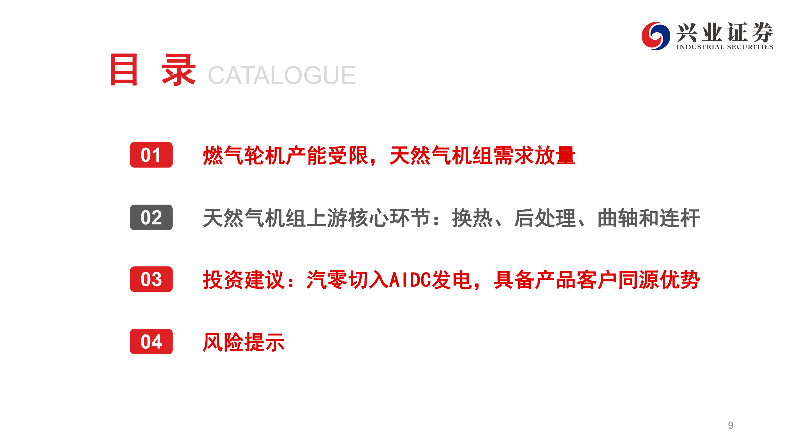 汽车行业：AIDC燃气发电机投资机会——汽零受益于产品客户同源优势,燃气发电机,燃气发电机,第9张