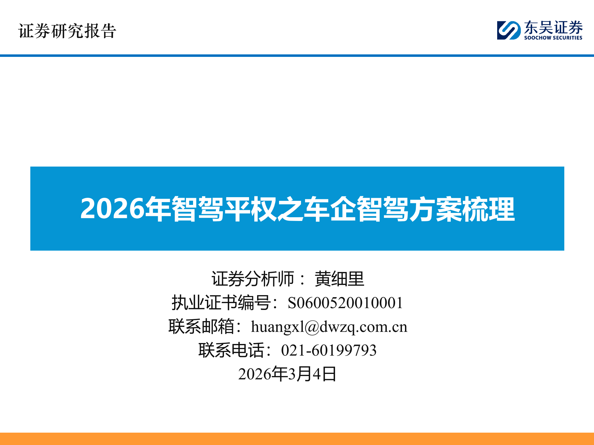 智能汽车行业：2026年智驾平权之车企智驾方案梳理,智能汽车,智驾平权,智能汽车,智驾平权,第1张