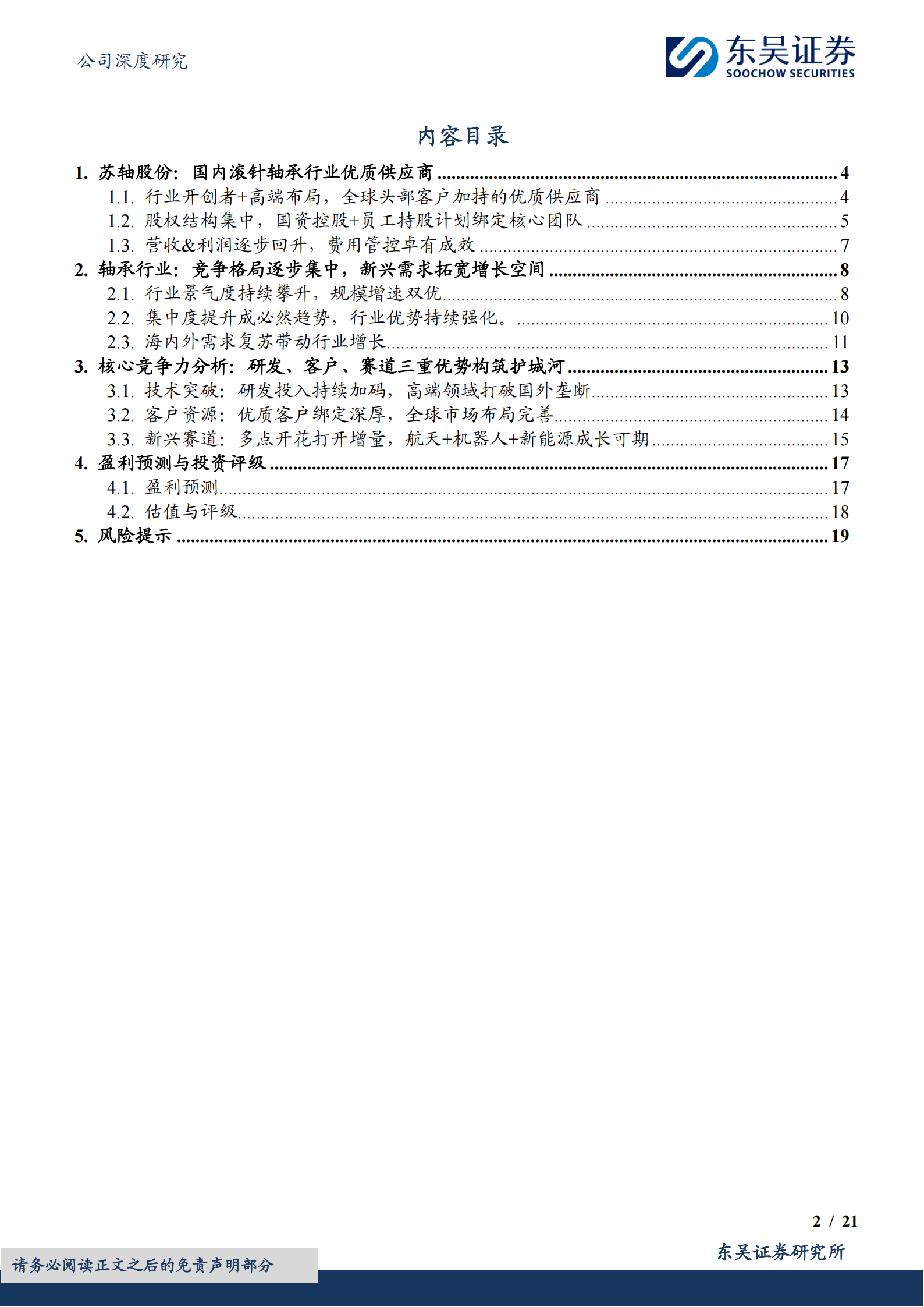 苏轴股份公司研究报告：新兴赛道+产能释放双轮驱动，高端轴承供应商成长可期,苏轴股份,轴承,供应商,苏轴股份,轴承,供应商,第2张