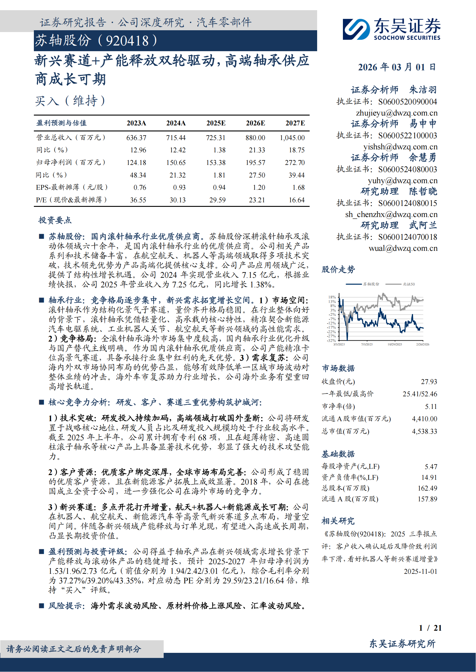 苏轴股份公司研究报告：新兴赛道+产能释放双轮驱动，高端轴承供应商成长可期,苏轴股份,轴承,供应商,苏轴股份,轴承,供应商,第1张