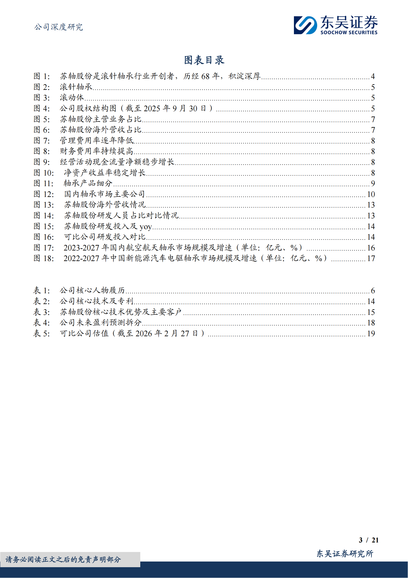 苏轴股份公司研究报告：新兴赛道+产能释放双轮驱动，高端轴承供应商成长可期,苏轴股份,轴承,供应商,苏轴股份,轴承,供应商,第3张