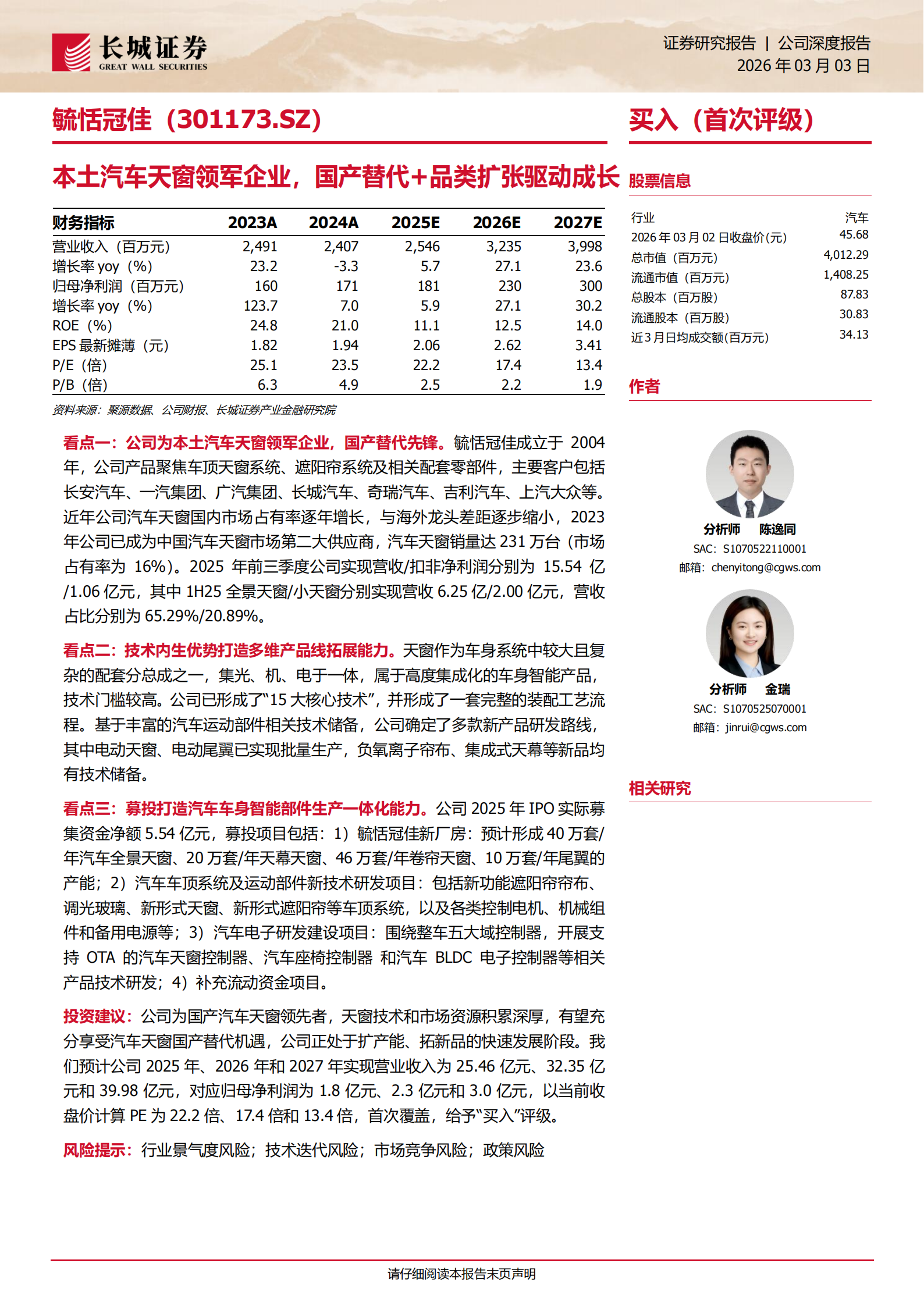 毓恬冠佳公司研究报告：本土汽车天窗领军企业，国产替代+品类扩张驱动成长,毓恬冠佳,汽车天窗,毓恬冠佳,汽车天窗,第1张