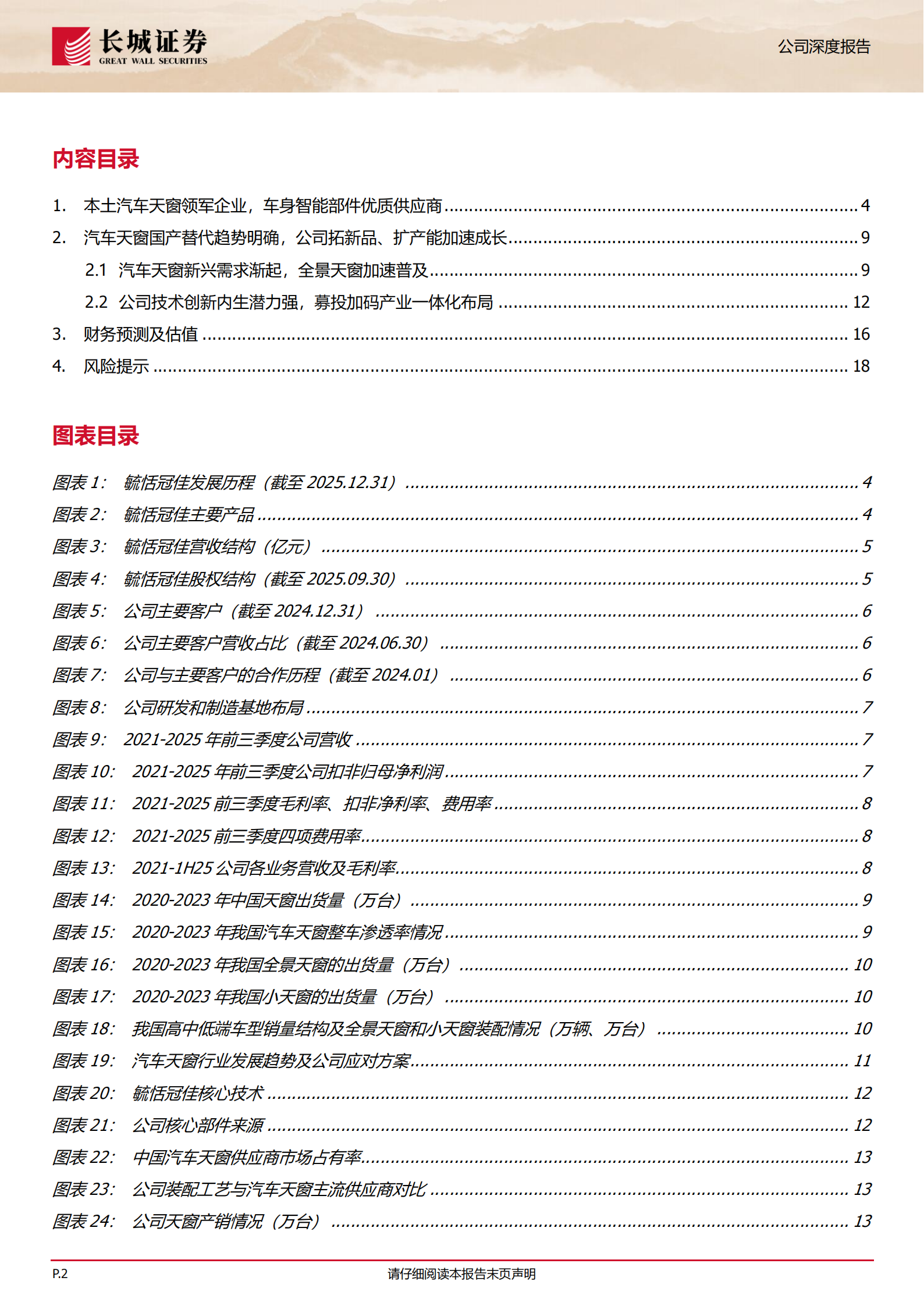 毓恬冠佳公司研究报告：本土汽车天窗领军企业，国产替代+品类扩张驱动成长,毓恬冠佳,汽车天窗,毓恬冠佳,汽车天窗,第2张
