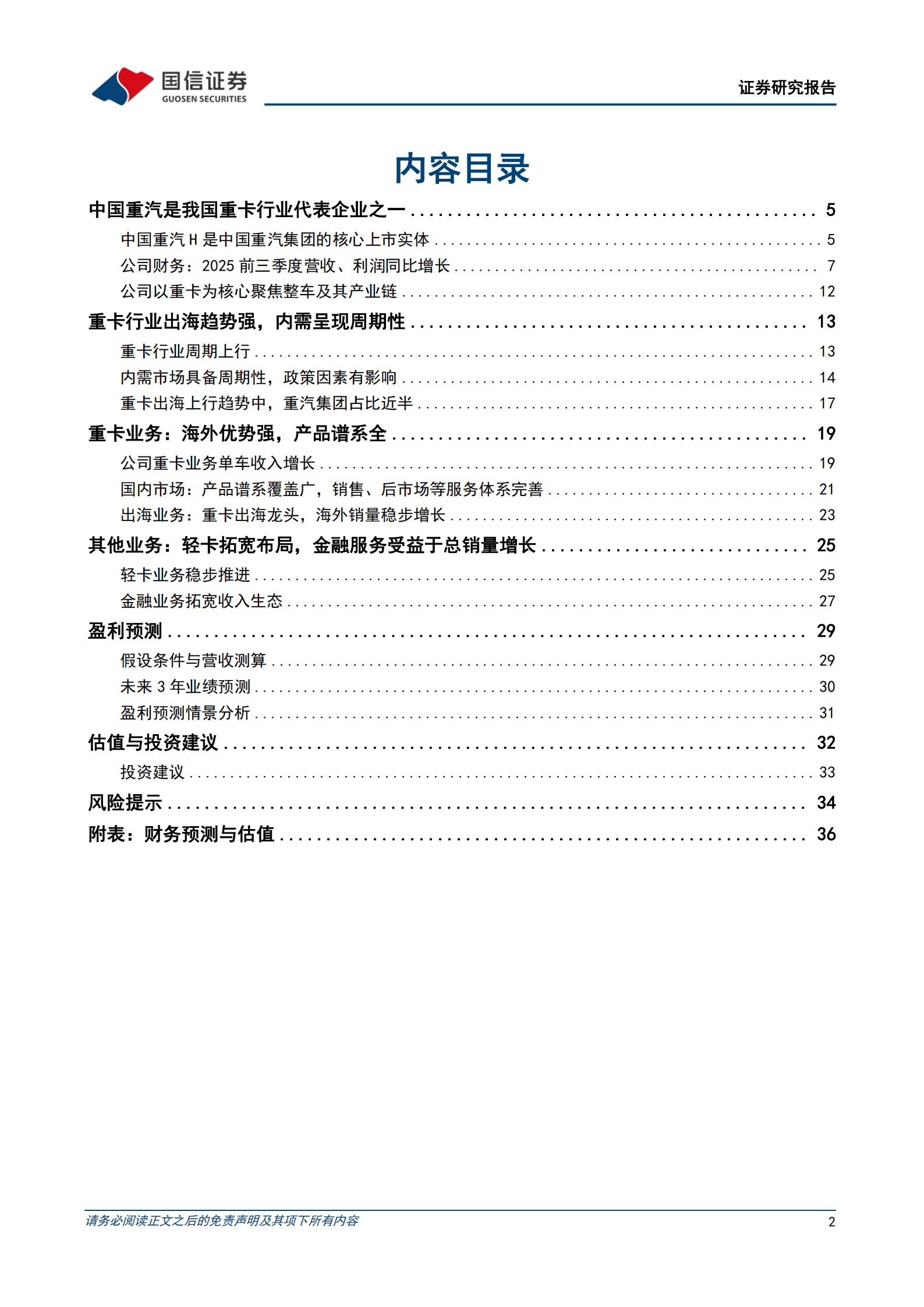 中国重汽公司研究报告：重卡行业龙头，出海领域标杆,中国重汽,重卡,出海,中国重汽,重卡,出海,第2张