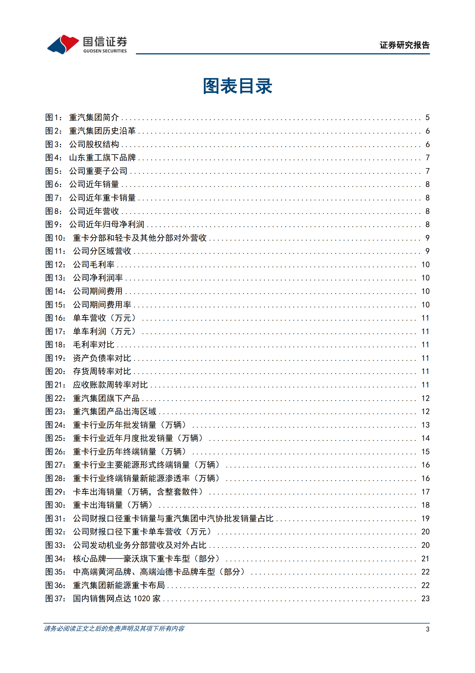 中国重汽公司研究报告：重卡行业龙头，出海领域标杆,中国重汽,重卡,出海,中国重汽,重卡,出海,第3张