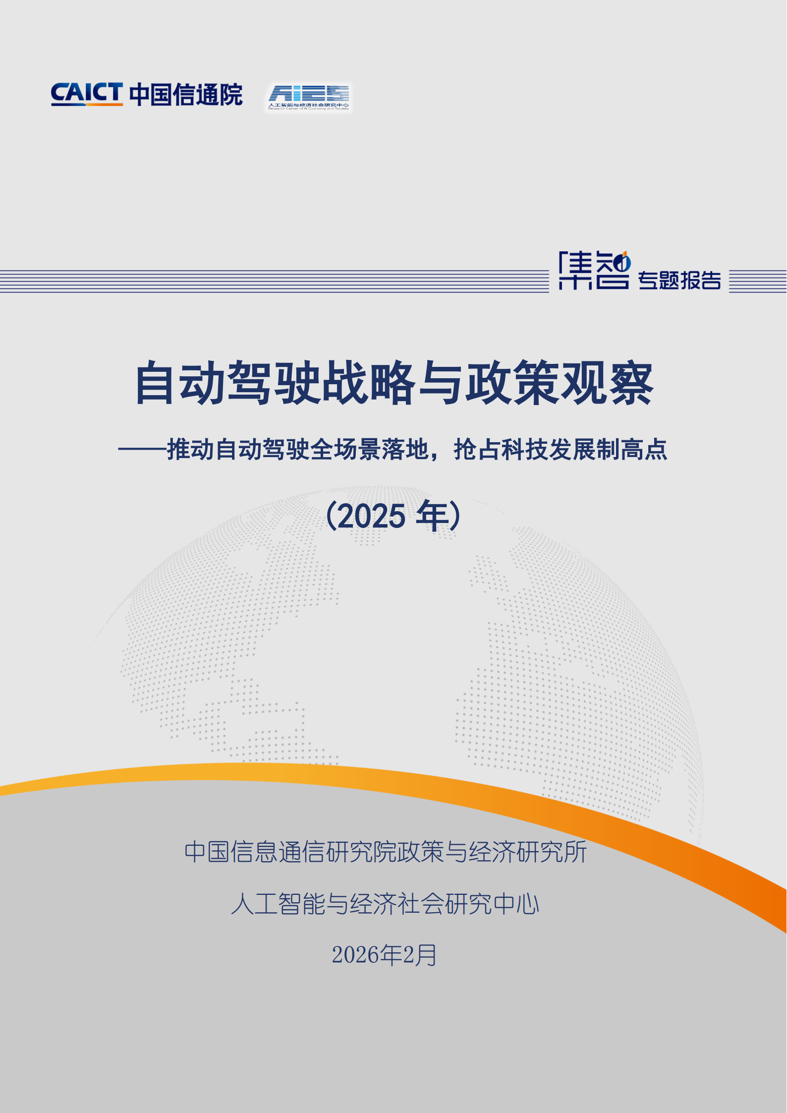 自动驾驶行业战略与政策观察：推动自动驾驶全场景落地，抢占科技发展制高点（2025年）,自动驾驶,自动驾驶,第1张