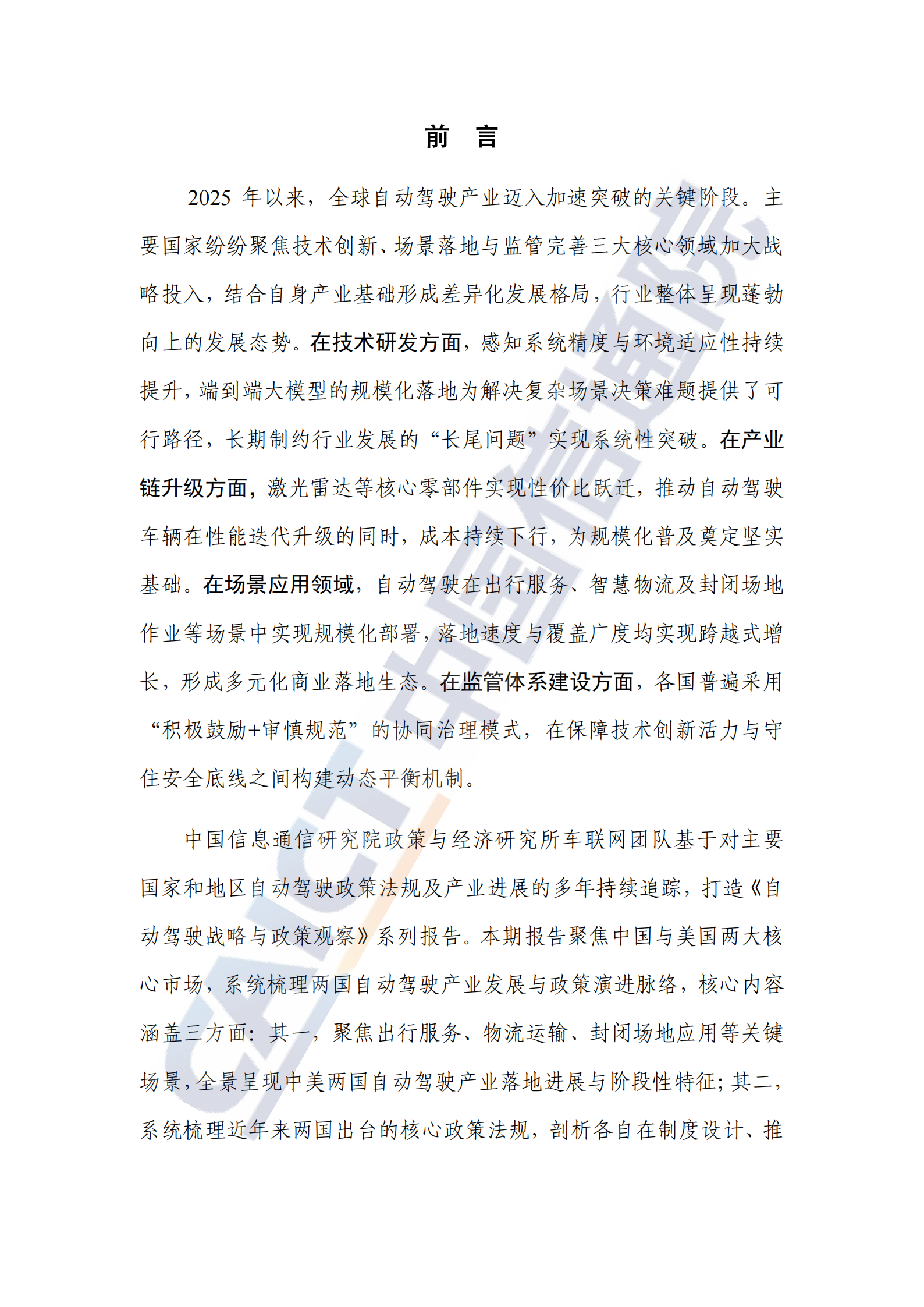 自动驾驶行业战略与政策观察：推动自动驾驶全场景落地，抢占科技发展制高点（2025年）,自动驾驶,自动驾驶,第3张