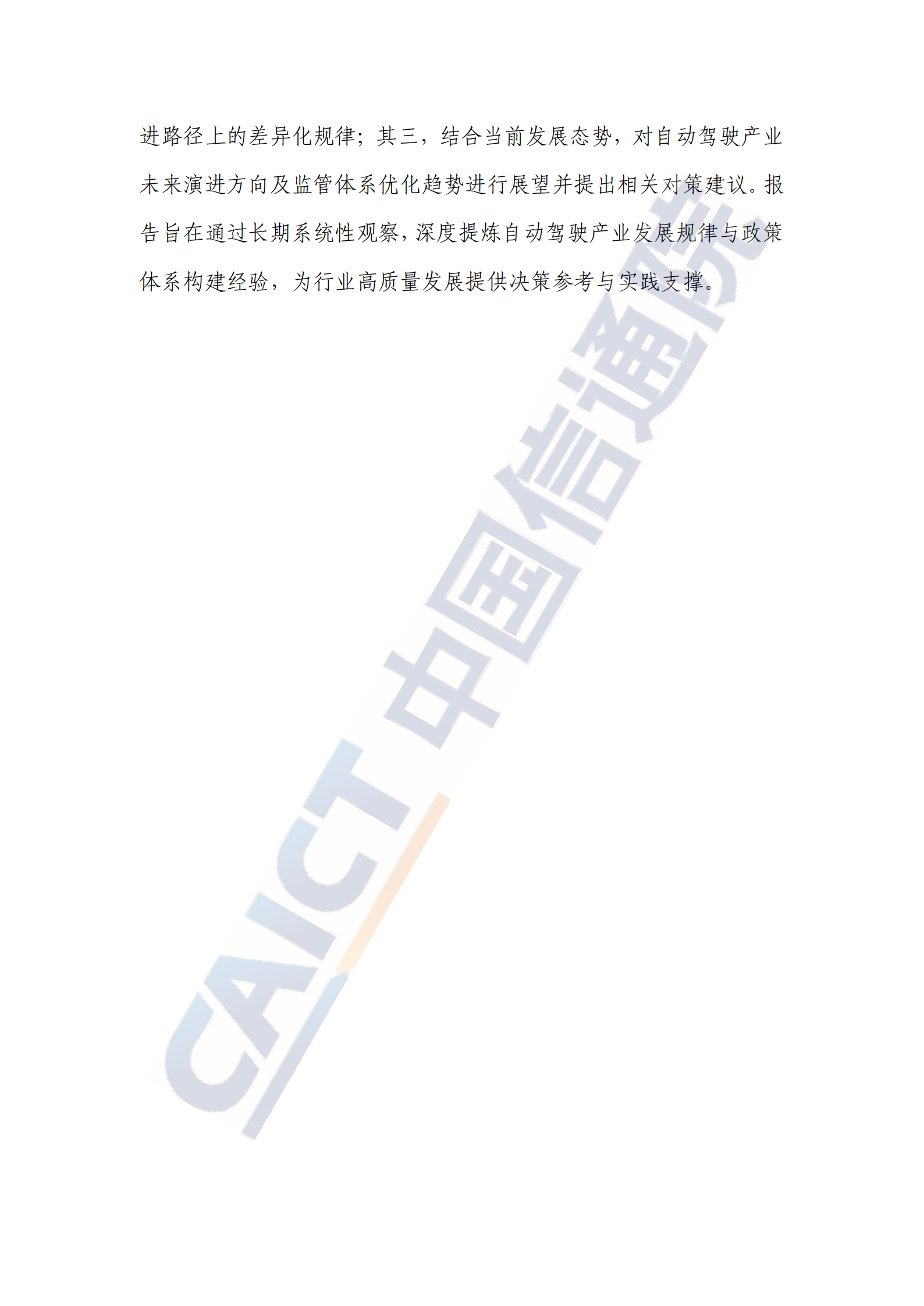 自动驾驶行业战略与政策观察：推动自动驾驶全场景落地，抢占科技发展制高点（2025年）,自动驾驶,自动驾驶,第4张