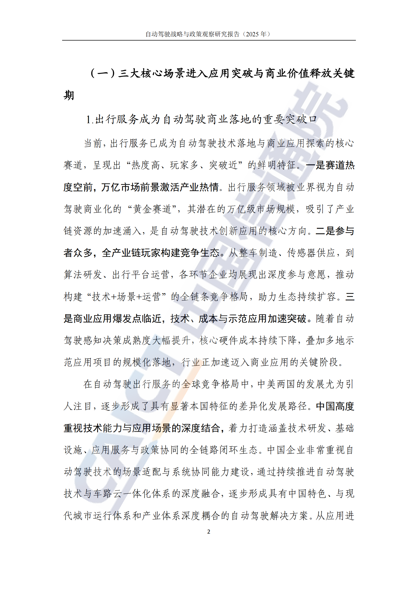 自动驾驶行业战略与政策观察：推动自动驾驶全场景落地，抢占科技发展制高点（2025年）,自动驾驶,自动驾驶,第8张