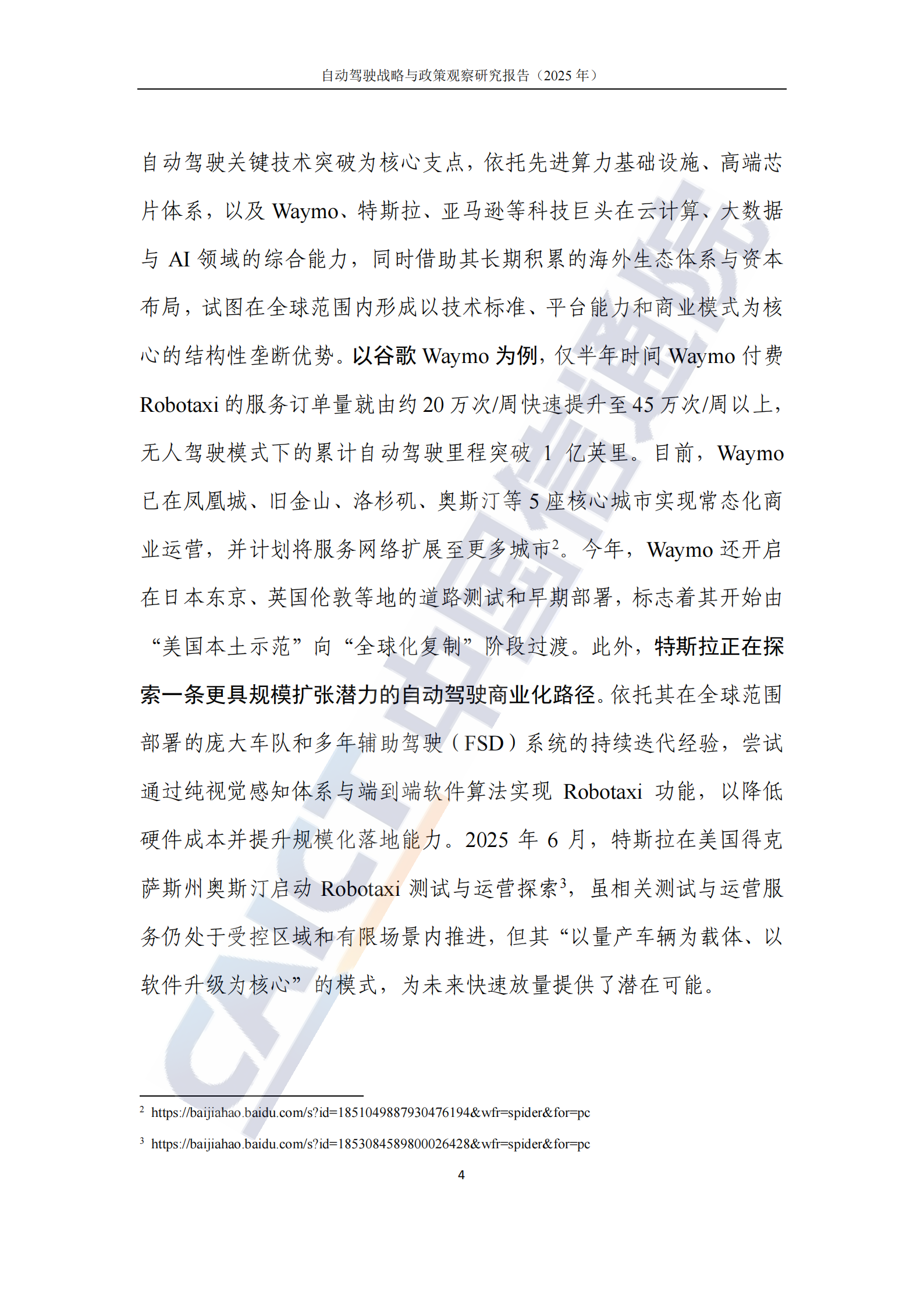 自动驾驶行业战略与政策观察：推动自动驾驶全场景落地，抢占科技发展制高点（2025年）,自动驾驶,自动驾驶,第10张