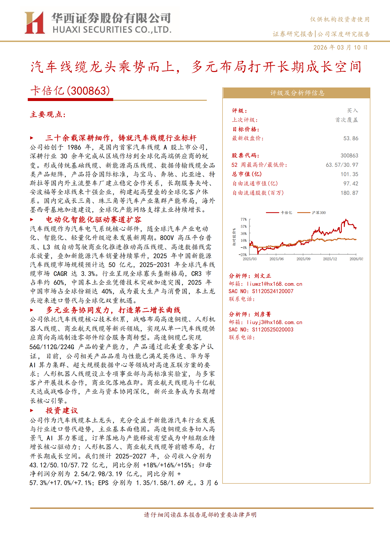 卡倍亿公司研究报告：汽车线缆龙头乘势而上，多元布局打开长期成长空间,卡倍亿,汽车线缆,卡倍亿,汽车线缆,第1张