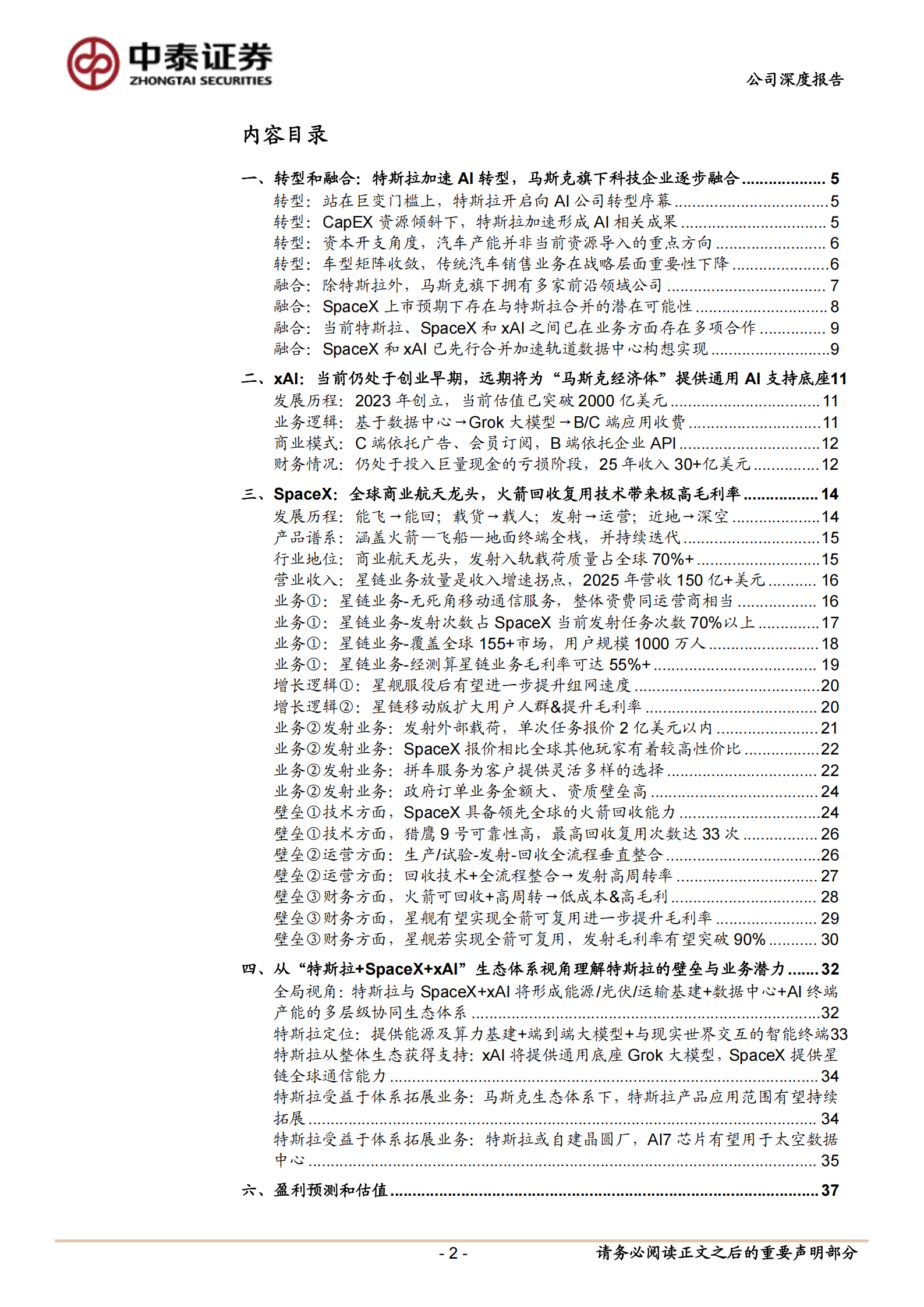特斯拉深度研究系列（2）：欲上青天揽明月——在SpaceX上市前从与SpaceX及xAI协同的更高维度视角理解特斯拉,特斯拉,SpaceX,xAI,特斯拉,SpaceX,xAI,第2张