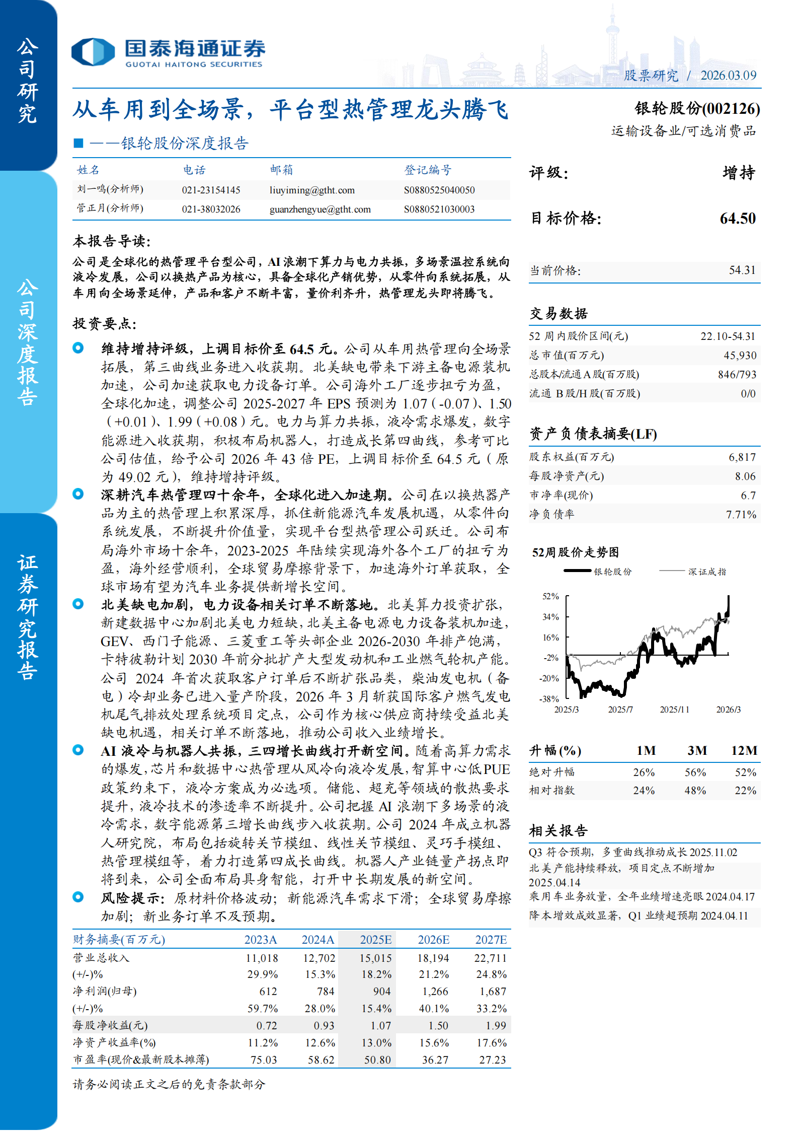 银轮股份深度报告：从车用到全场景，平台型热管理龙头腾飞,银轮股份,热管理,银轮股份,热管理,第1张