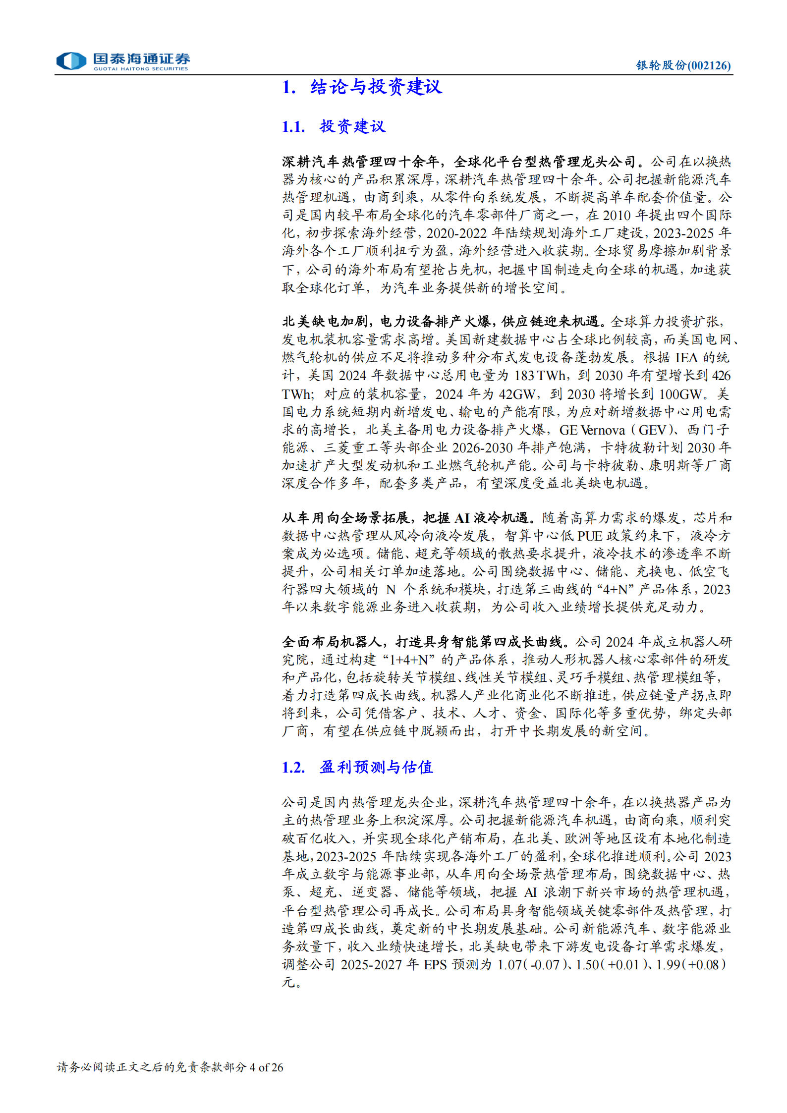 银轮股份深度报告：从车用到全场景，平台型热管理龙头腾飞,银轮股份,热管理,银轮股份,热管理,第4张